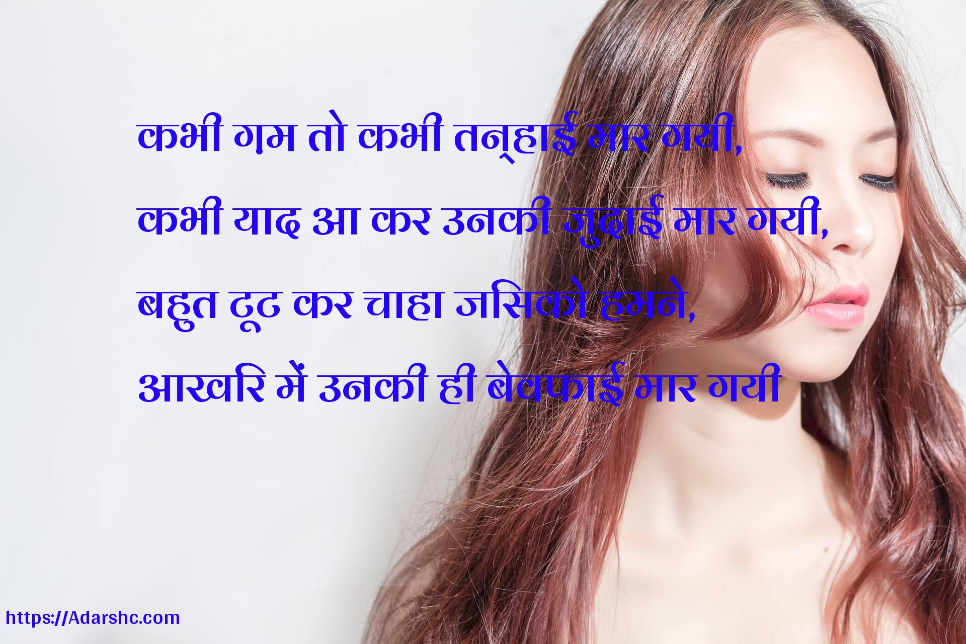 कभी ग़म तो कभी तन्हाई मार गयी,
कभी याद आ कर उनकी जुदाई मार गयी,
बहुत टूट कर चाहा जिसको हमने,
आखिर में उनकी ही बेवफाई मार गयी