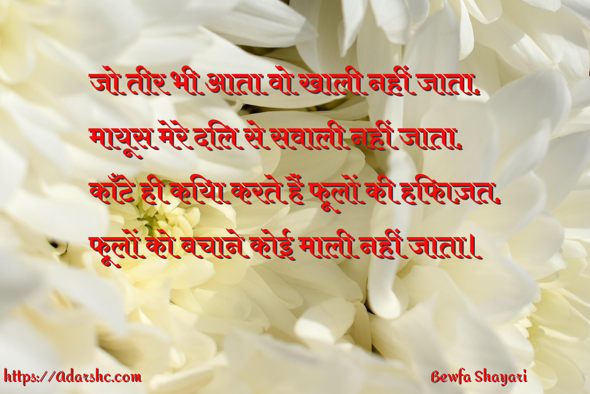 जो तीर भी आता वो खाली नहीं जाता,
मायूस मेरे दिल से सवाली नहीं जाता,
काँटे ही किया करते हैं फूलों की हिफाज़त,
फूलों को बचाने कोई माली नहीं जाता।