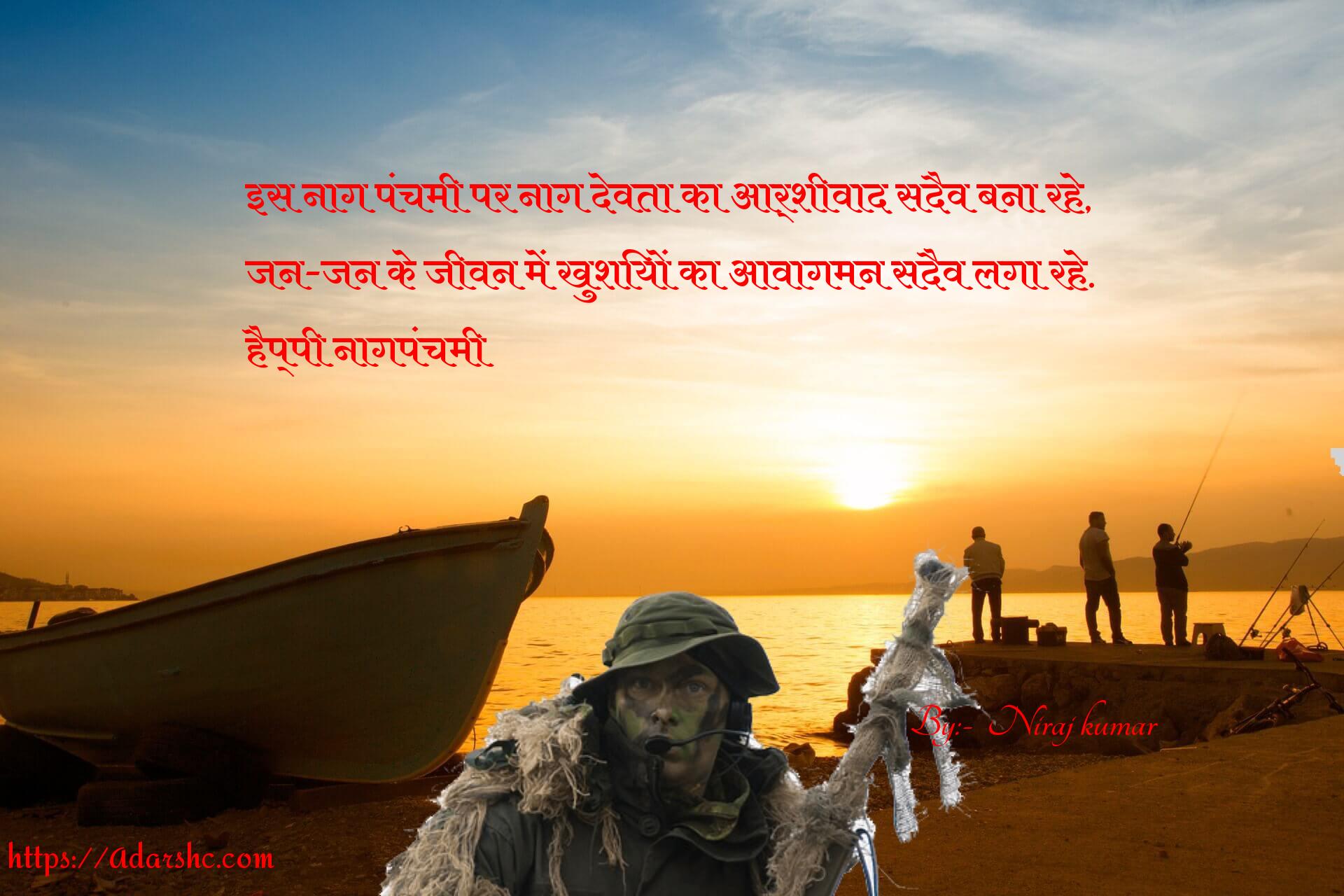 इस नाग पंचमी पर नाग देवता का आर्शीवाद सदैव बना रहे,
जन-जन के जीवन में खुशियों का आवागमन सदैव लगा रहे.
हैप्पी नागपंचमी