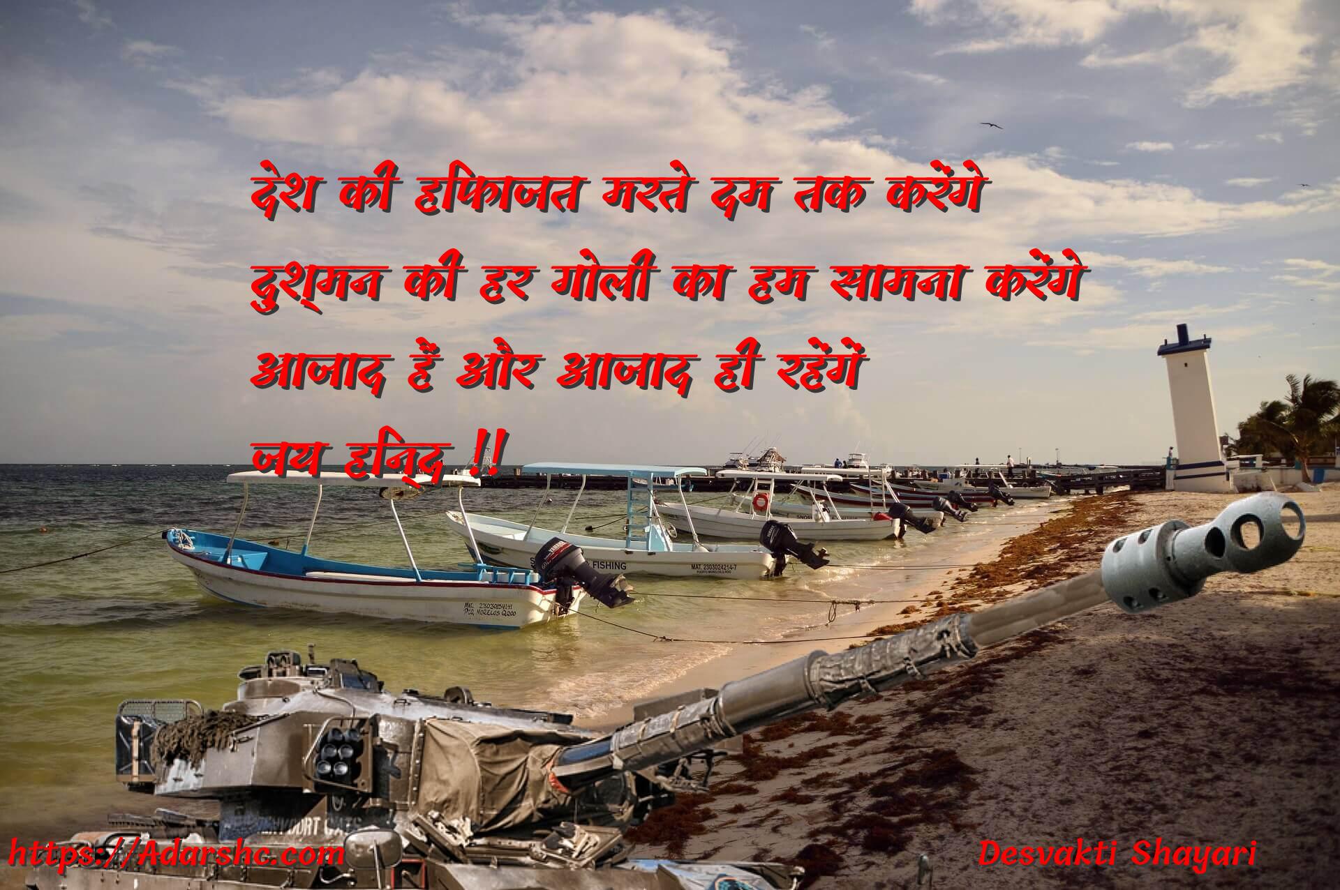 देश की हिफाजत मरते दम तक करेंगे
दुश्मन की हर गोली का हम सामना करेंगे
आजाद हैं और आजाद ही रहेंगें
जय हिन्द !!