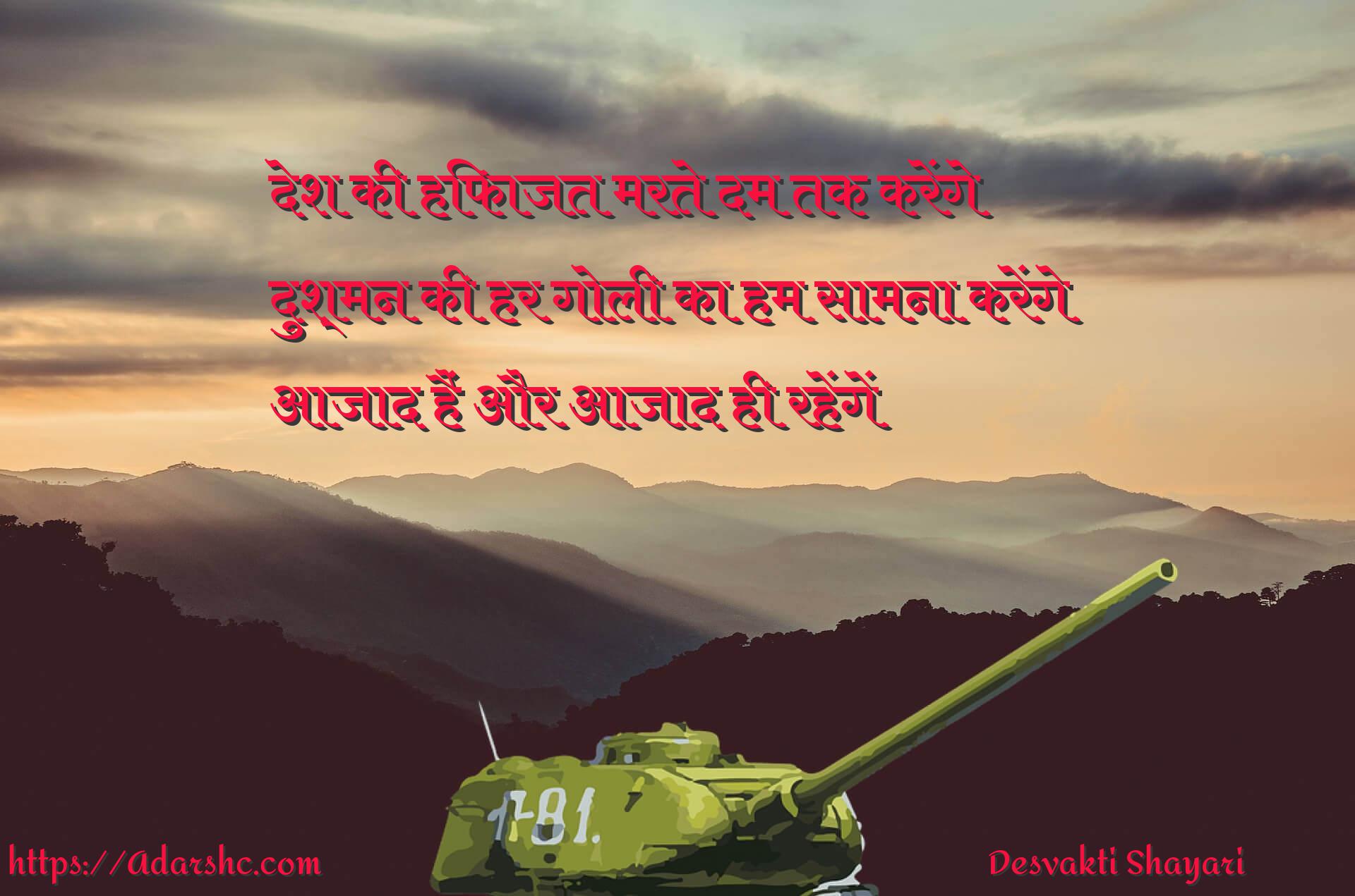 देश की हिफाजत मरते दम तक करेंगे
दुश्मन की हर गोली का हम सामना करेंगे
आजाद हैं और आजाद ही रहेंगें