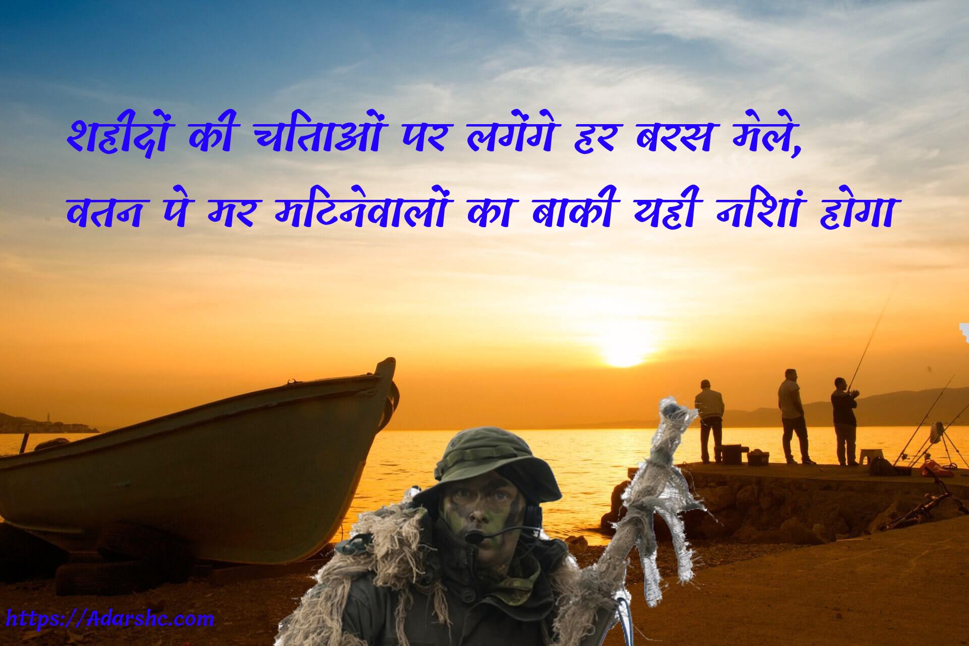 शहीदों की चिताओं पर लगेंगे हर बरस मेले,
वतन पे मर मिटनेवालों का बाकी यही निशां होगा