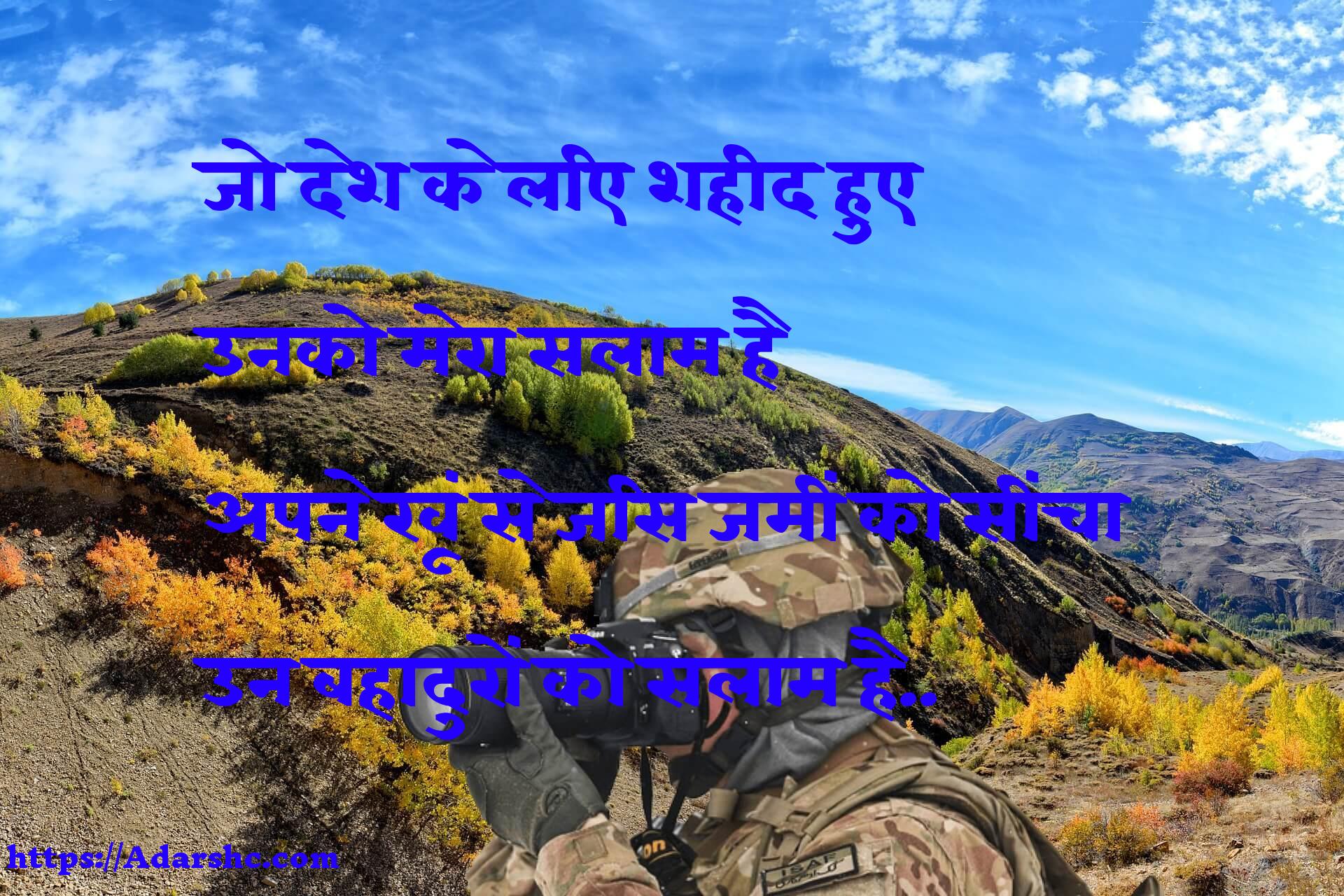 जो देश के लिए शहीद हुए
उनको मेरा सलाम है
अपने खूं से जिस जमीं को सींचा
उन बहादुरों को सलाम है..