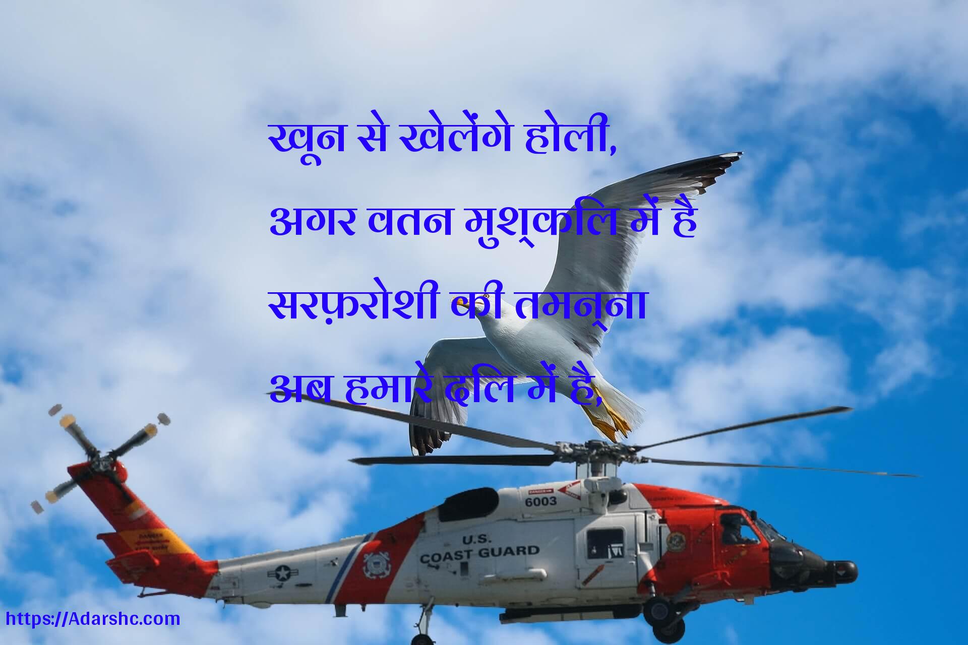 खून से खेलेंगे होली,
अगर वतन मुश्किल में है
सरफ़रोशी की तमन्ना
अब हमारे दिल में है,
