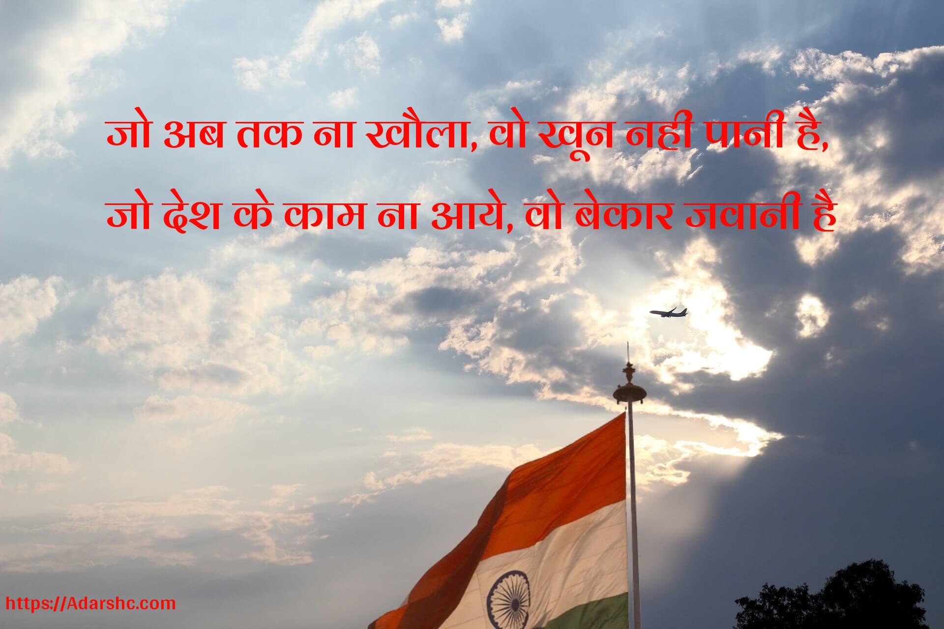 जो अब तक ना खौला, वो खून नहीं पानी है,
जो देश के काम ना आये, वो बेकार जवानी है