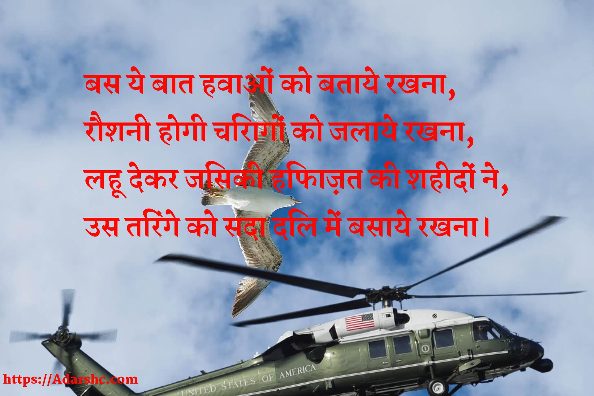 बस ये बात हवाओं को बताये रखना,
रौशनी होगी चिरागों को जलाये रखना,
लहू देकर जिसकी हिफाज़त की शहीदों ने,
उस तिरंगे को सदा दिल में बसाये रखना।
