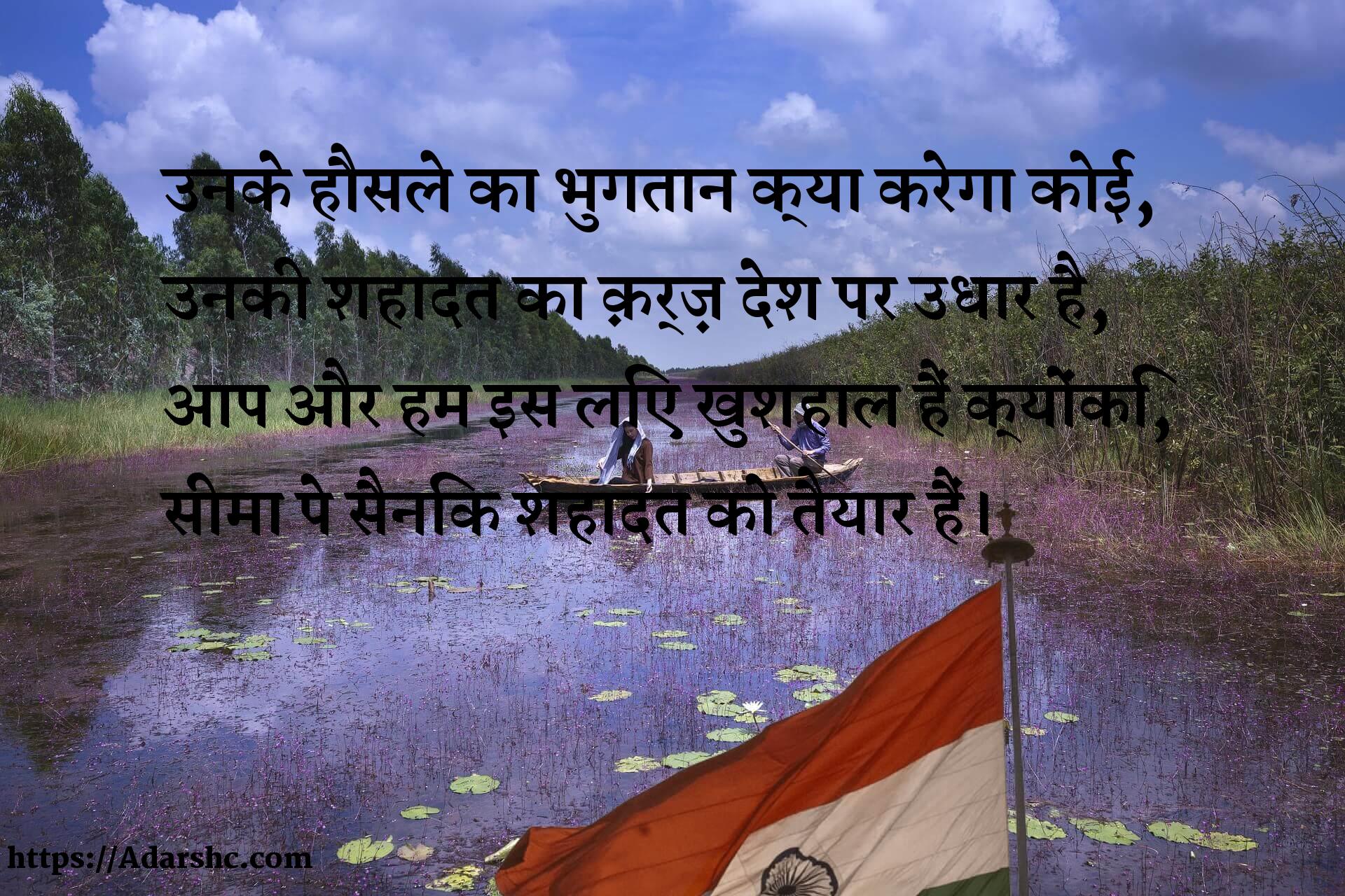 उनके हौसले का भुगतान क्या करेगा कोई,
उनकी शहादत का क़र्ज़ देश पर उधार है,
आप और हम इस लिए खुशहाल हैं क्योंकि,
सीमा पे सैनिक शहादत को तैयार हैं।
