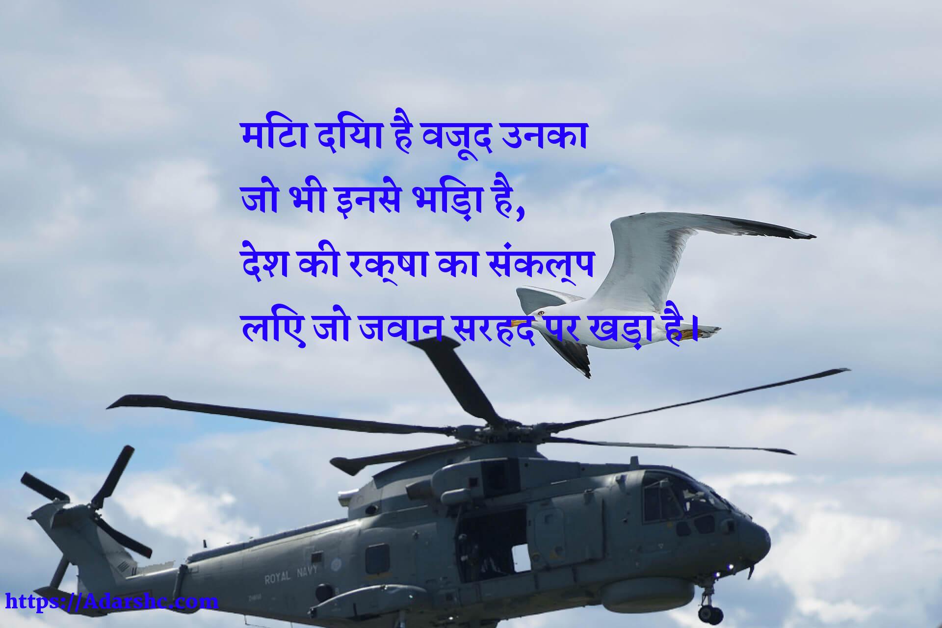 मिटा दिया है वजूद उनका
जो भी इनसे भिड़ा है,
देश की रक्षा का संकल्प
लिए जो जवान सरहद पर खड़ा है।