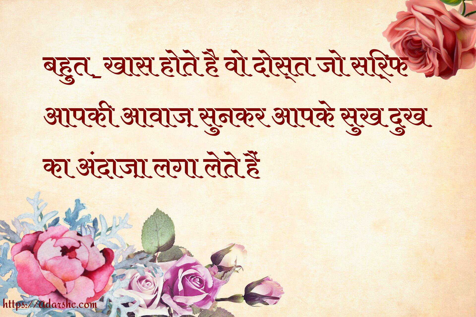 बहुत_खास होते है वो दोस्त जो सिर्फ
आपकी आवाज़ सुनकर आपके सुख दुख
का अंदाज़ा लगा लेते हैं 