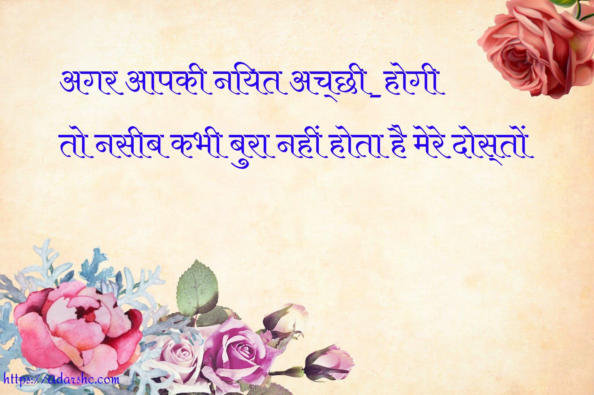 अगर आपकी नियत अच्छी_होगी
तो नसीब कभी बुरा नहीं होता है मेरे दोस्तों