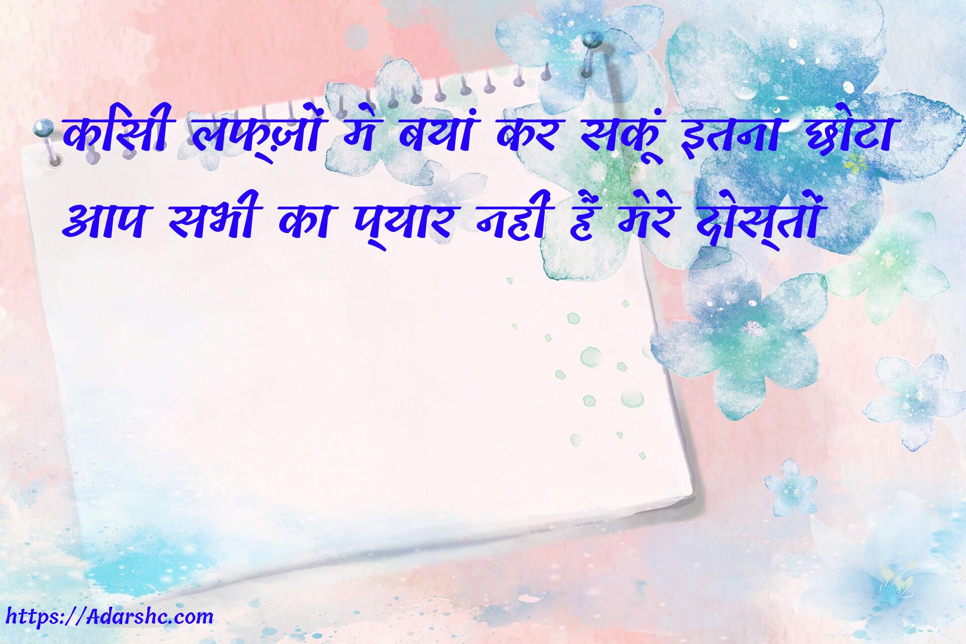 किसी लफ़्ज़ों मे बयां कर सकूं इतना छोटा
आप सभी का प्यार नहीं हैं मेरे दोस्तों