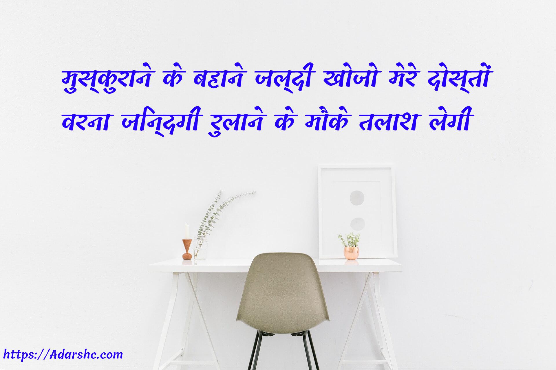 मुस्कुराने के बहाने जल्दी खोजो मेरे दोस्तों
वरना ज़िन्दगी रुलाने के मौके तलाश लेगी