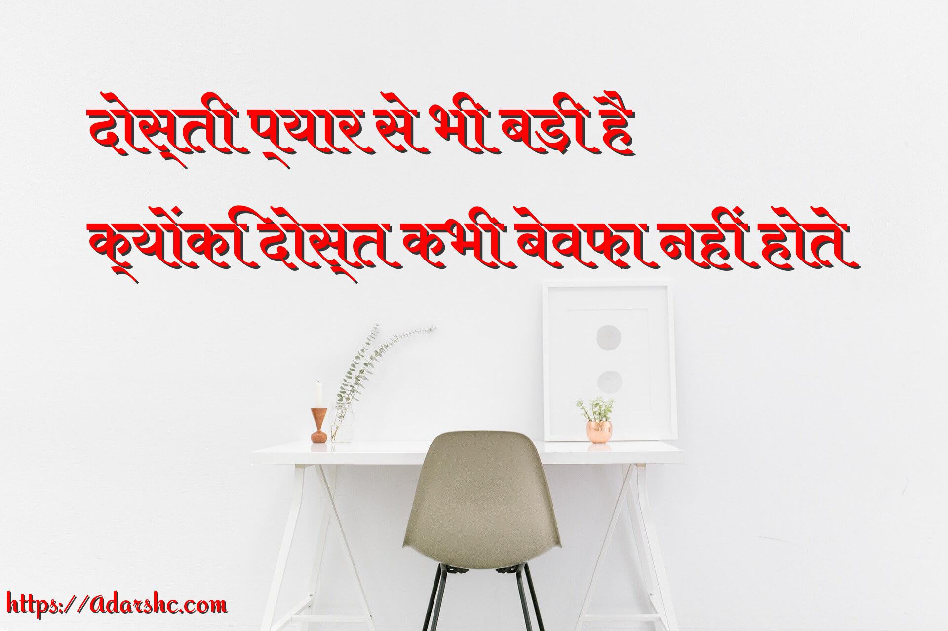 दोस्ती प्यार से भी बड़ी है
क्योंकि दोस्त कभी बेवफ़ा नहीं होते