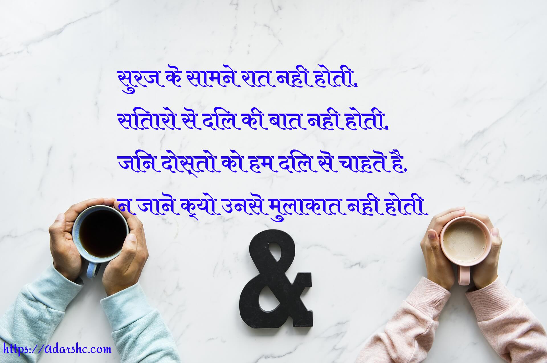 सुरज कॆ सामने रात नही होती,
सितारो सॆ दिल की बात नही होती,
जिन दोस्तो को हम दिल सॆ चाहतॆ है,
न जानॆ क्यो उनसॆ मुलाकात नही होती