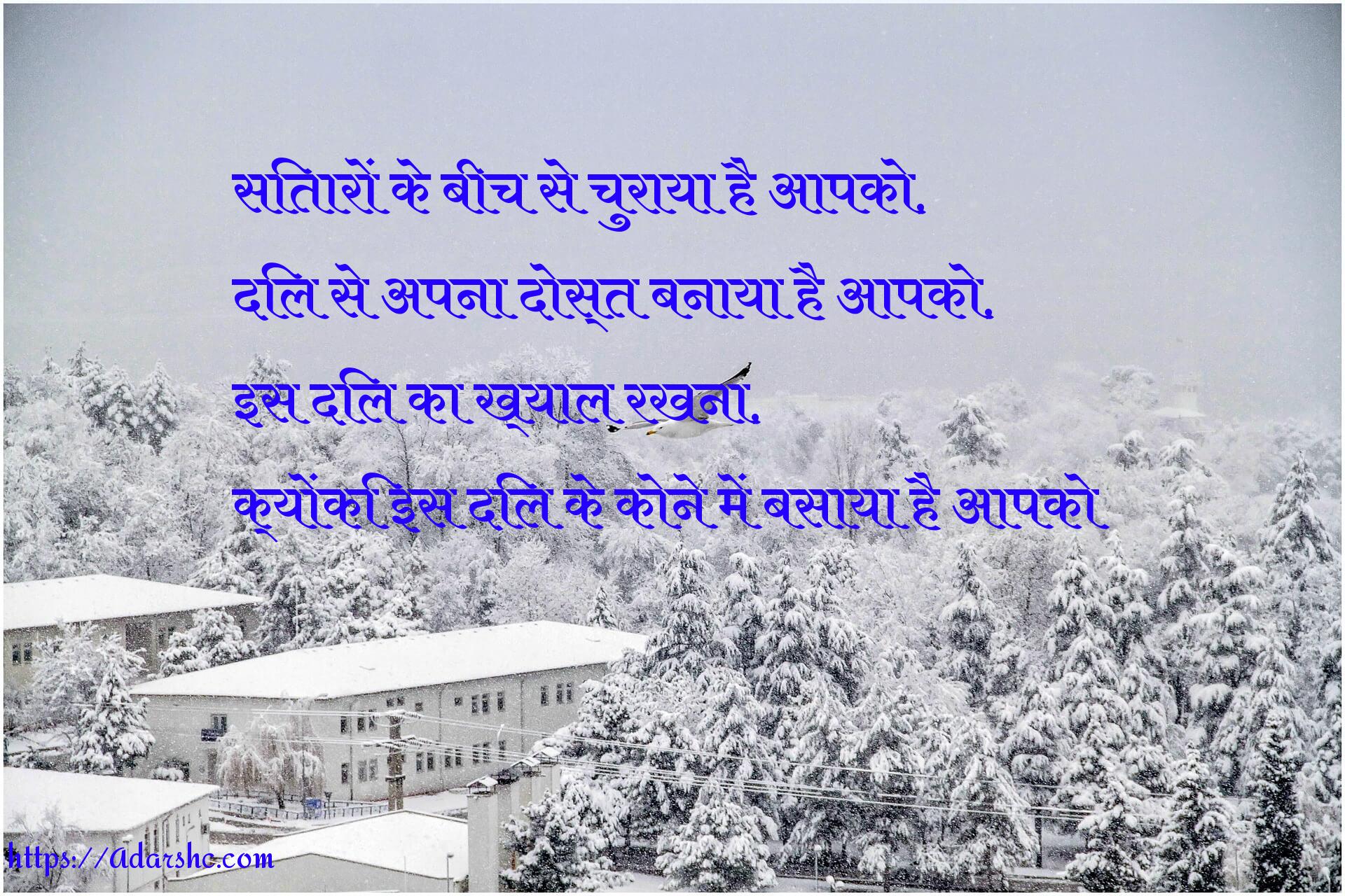 सितारों के बीच से चुराया है आपको,
दिल से अपना दोस्त बनाया है आपको,
इस दिल का ख्याल रखना,
क्योंकि इस दिल के कोने में बसाया है आपको