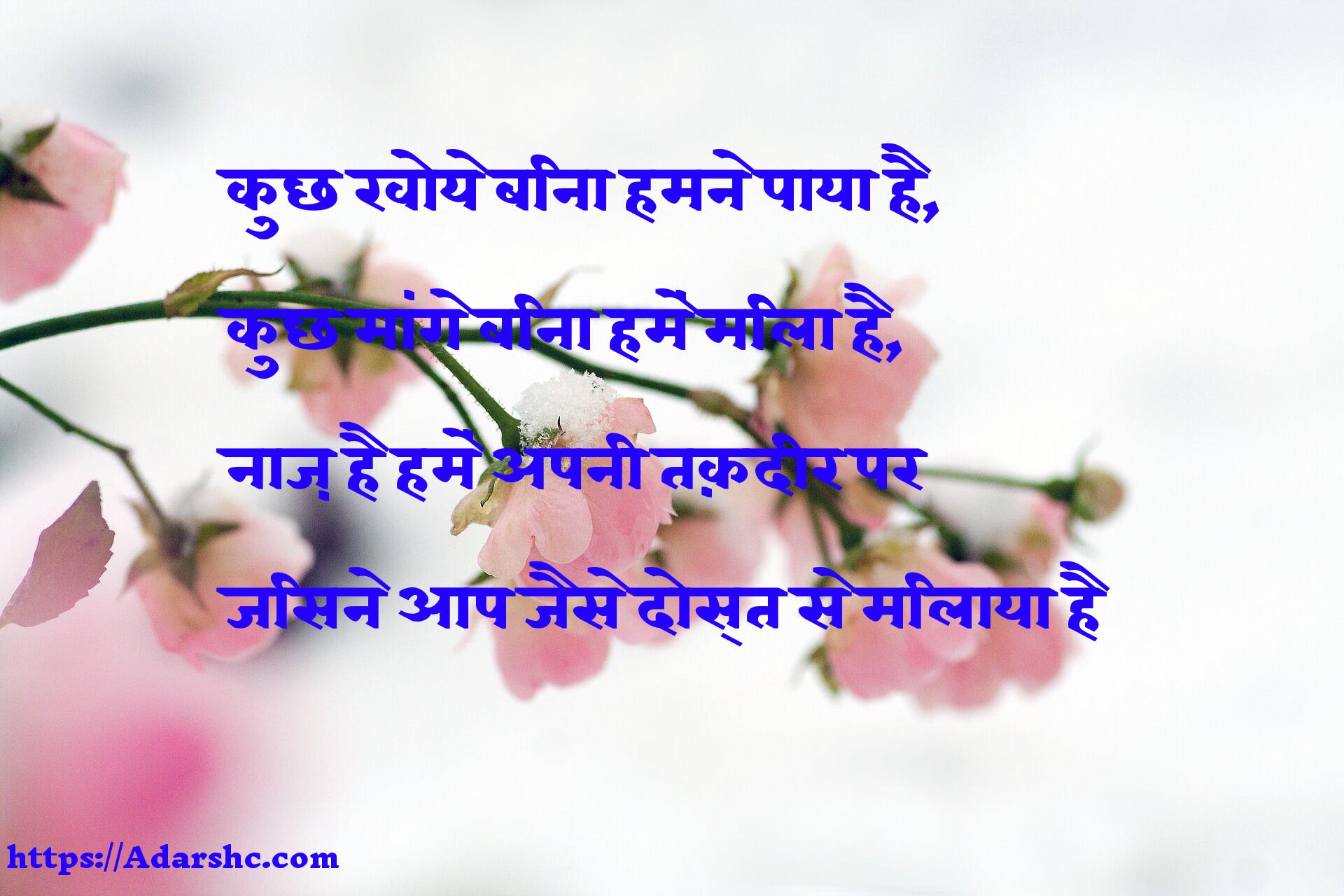कुछ खोये बिना हमने पाया है,
कुछ मांगे बिना हमें मिला है,
नाज़ है हमें अपनी तक़दीर पर
जिसने आप जैसे दोस्त से मिलाया है