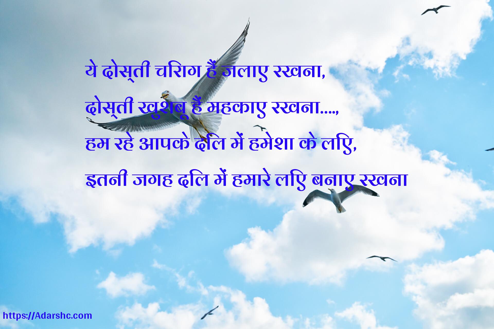 ये दोस्ती चिराग हैं जलाए रखना,
दोस्ती खुशबू हैं महकाए रखना,
हम रहे आपके दिल में हमेशा के लिए,
इतनी जगह दिल में हमारे लिए बनाए रखना