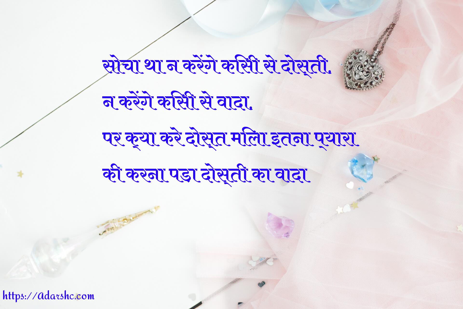 सोचा था न करेंगे किसी से दोस्ती,
न करेंगे किसी से वादा,
पर क्या करे दोस्त मिला इतना प्यारा
की करना पड़ा दोस्ती का वादा