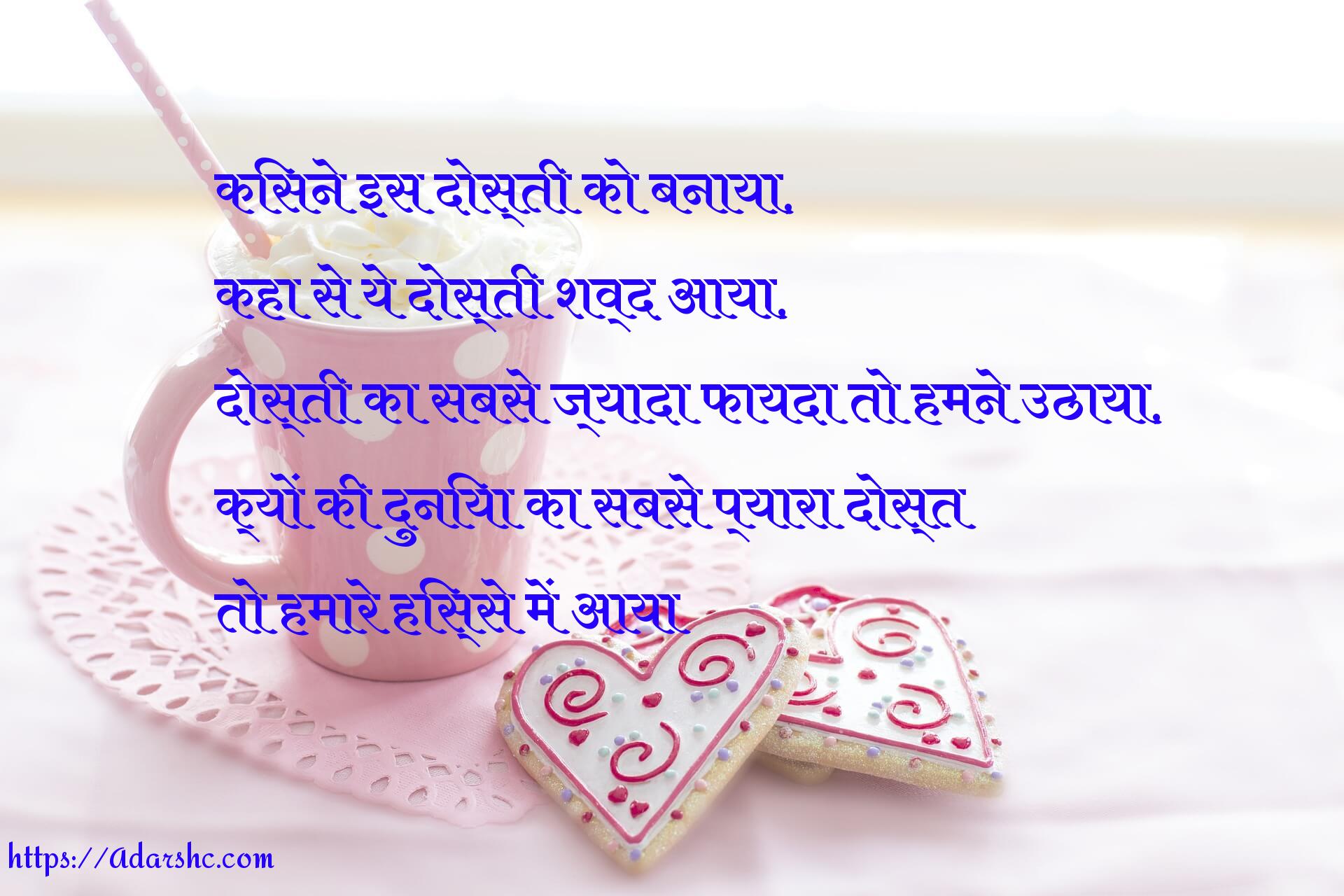 किसने इस दोस्ती को बनाया,
कहा से ये दोस्ती शव्द आया,
दोस्ती का सबसे ज्यादा फायदा तो हमने उठाया,
क्यों की दुनिया का सबसे प्यारा दोस्त
तो हमारे हिस्से में आया