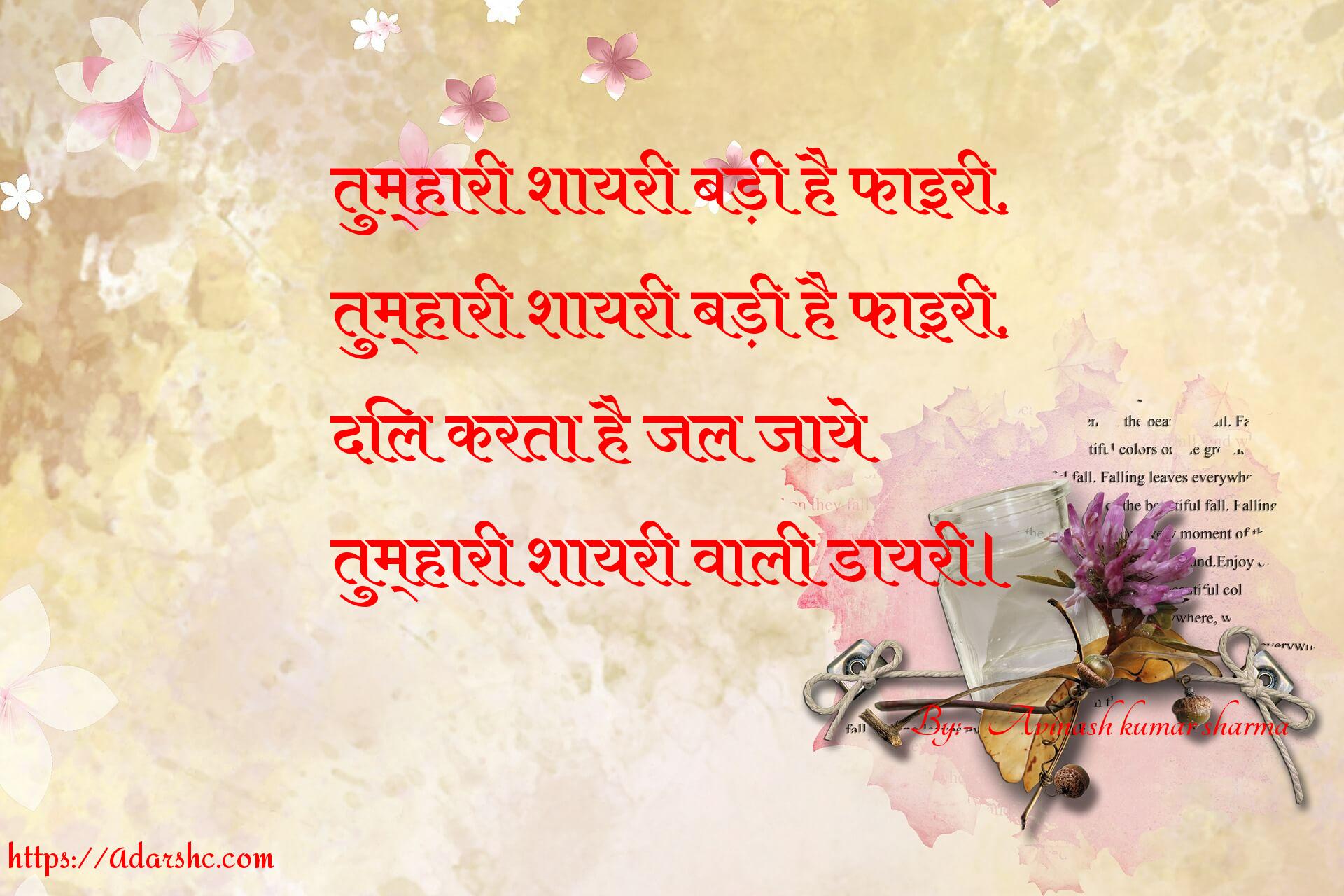 तुम्हारी शायरी बड़ी है फाइरी,
तुम्हारी शायरी बड़ी है फाइरी,
दिल करता है जल जाये
तुम्हारी शायरी वाली डायरी।