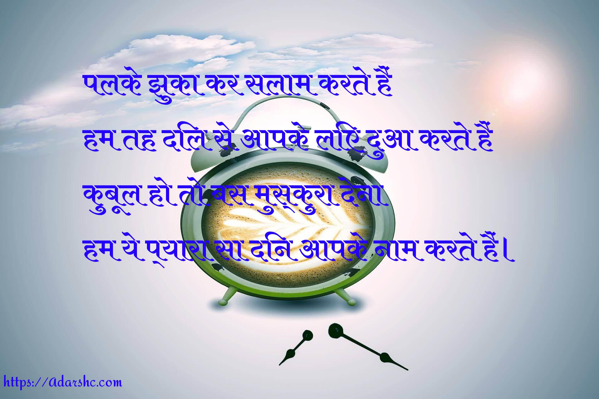 पलके झुका कर सलाम करते हैं
हम तह दिल से आपके लिए दुआ करते हैं
कुबूल हो तो बस मुस्कुरा देना
हम ये प्यारा सा दिन आपके नाम करते हैं।