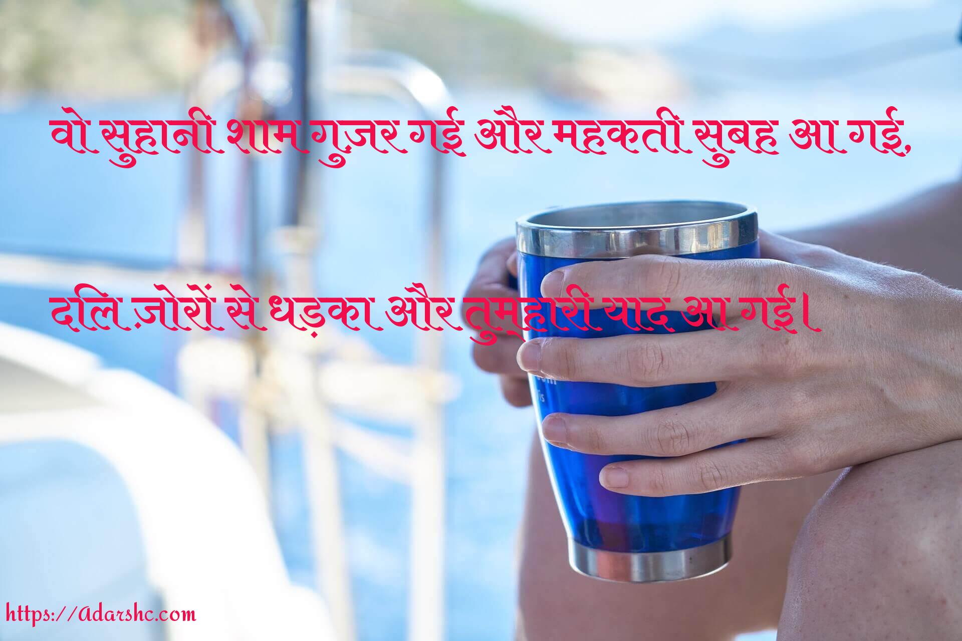 वो सुहानी शाम गुज़र गई और महकती सुबह आ गई,

दिल ज़ोरों से धड़का और तुम्हारी याद आ गई।