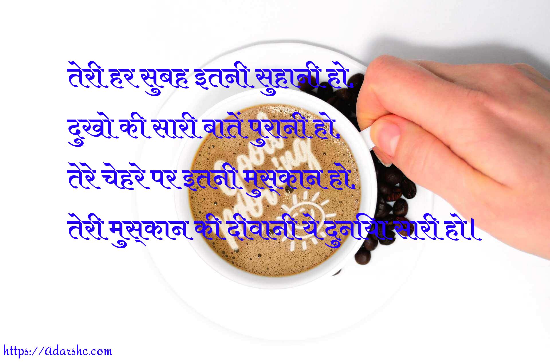 तेरी हर सुबह इतनी सुहानी हो,
दुखो की सारी बातें पुरानी हो,
तेरे चेहरे पर इतनी मुस्कान हो,
तेरी मुस्कान की दीवानी ये दुनिया सारी हो।