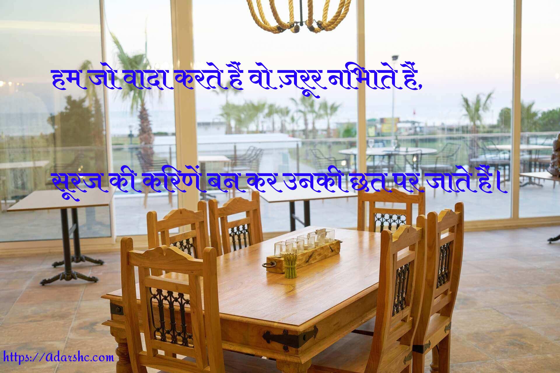 हम जो वादा करते हैं वो ज़रूर निभाते हैं,

सूरज की किरणें बन कर उनकी छत पर जाते हैं।