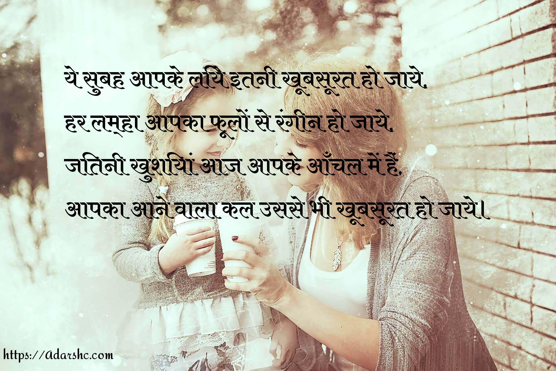 ये सुबह आपके लिये इतनी खूबसूरत हो जाये,
हर लम्हा आपका फूलों से रंगीन हो जाये,
जितनी खुशियां आज आपके आँचल में हैं,
आपका आने वाला कल उससे भी खूबसूरत हो जाये।
