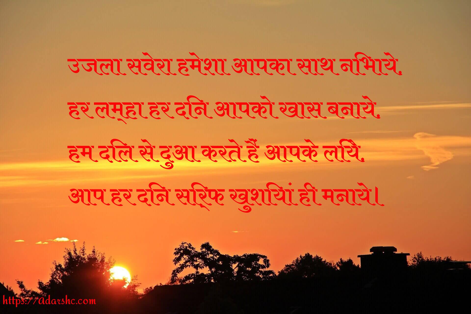 उजला सवेरा हमेशा आपका साथ निभाये,
हर लम्हा हर दिन आपको खास बनाये,
हम दिल से दुआ करते हैं आपके लिये,
आप हर दिन सिर्फ खुशियां ही मनाये।