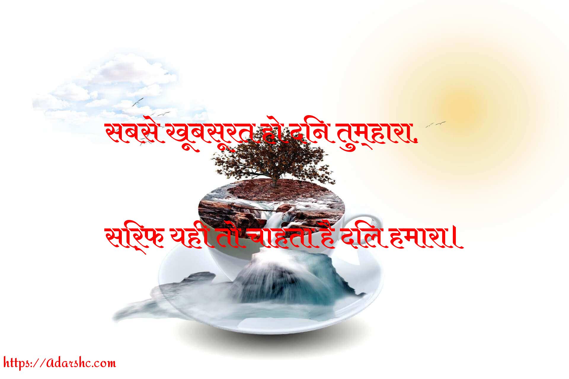 सबसे खूबसूरत हो दिन तुम्हारा,

सिर्फ यही तो चाहता है दिल हमारा।