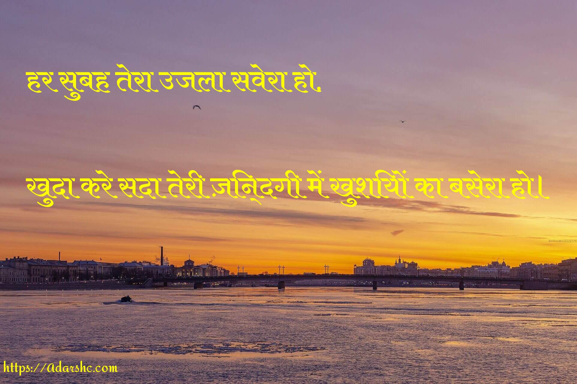 हर सुबह तेरा उजला सवेरा हो,

खुदा करे सदा तेरी ज़िन्दगी में खुशियों का बसेरा हो।