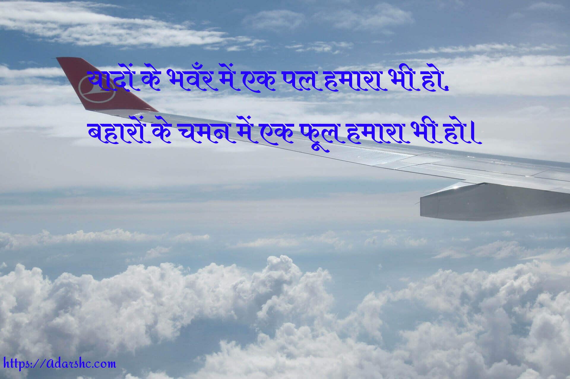 यादों के भवँर में एक पल हमारा भी हो,
बहारों के चमन में एक फूल हमारा भी हो।