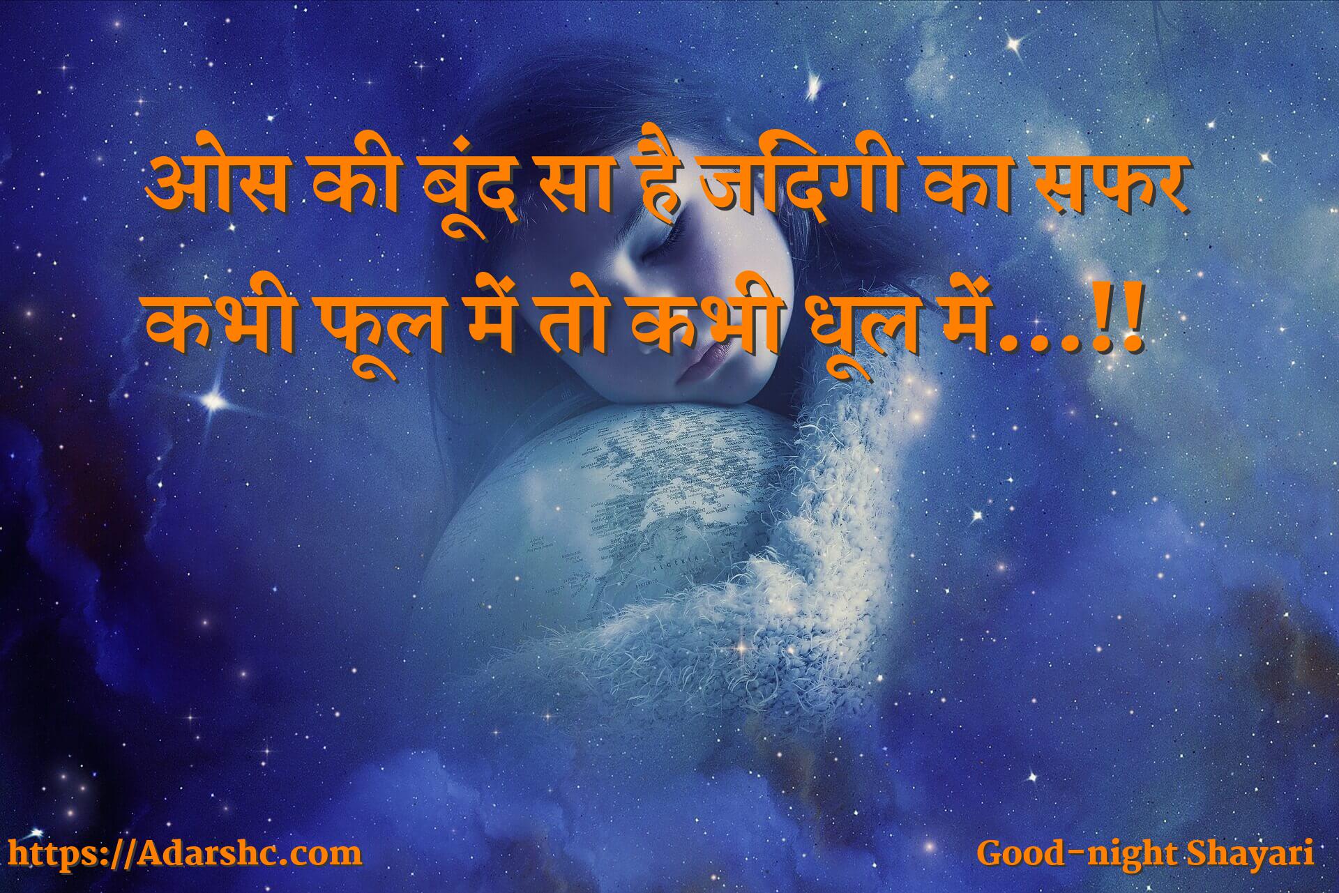 ओस की बूंद सा है जिंदगी का सफर
कभी फूल में तो कभी धूल में…!!