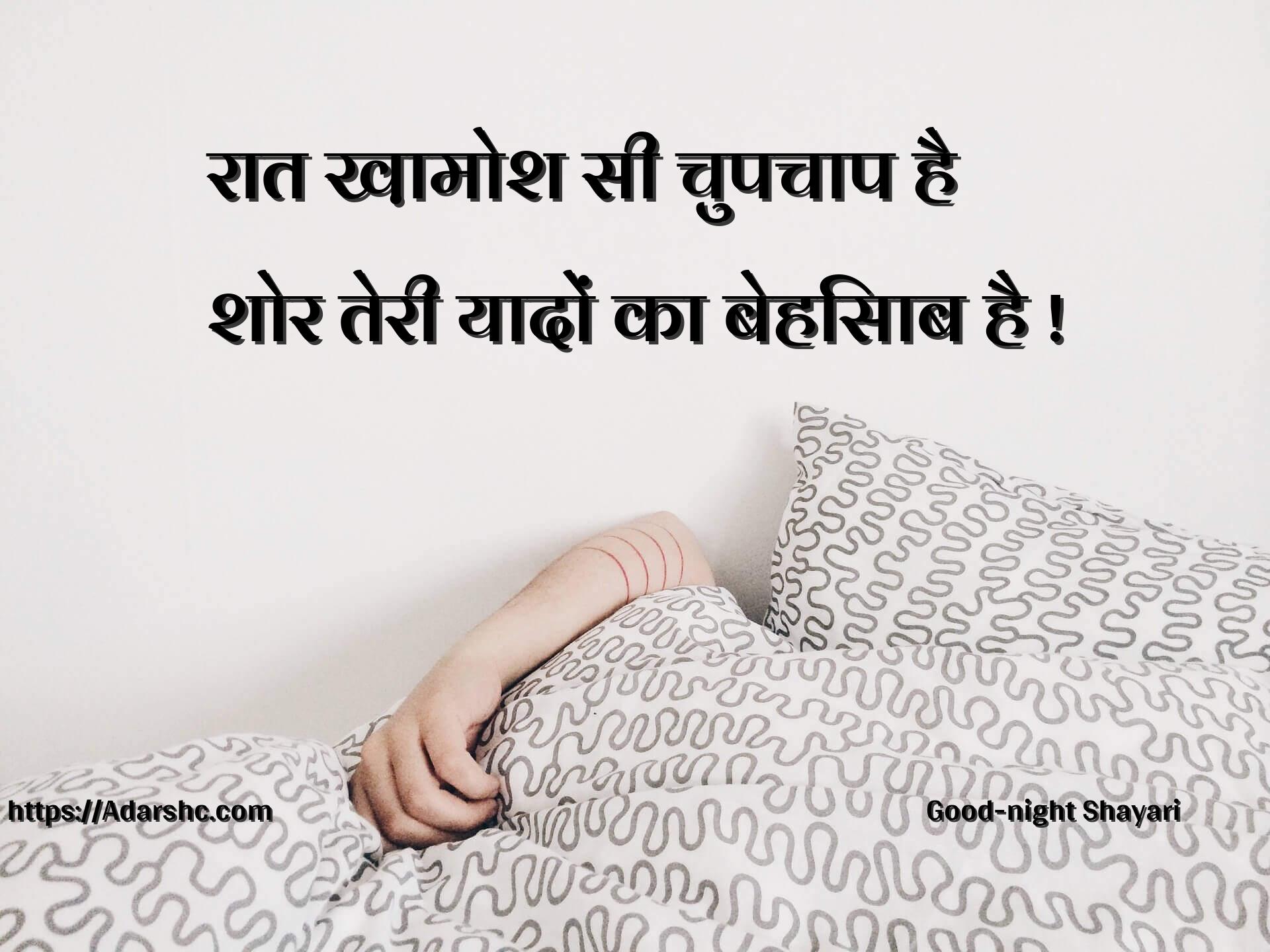 रात ख़ामोश सी चुपचाप है
शोर तेरी यादों का बेहिसाब है !