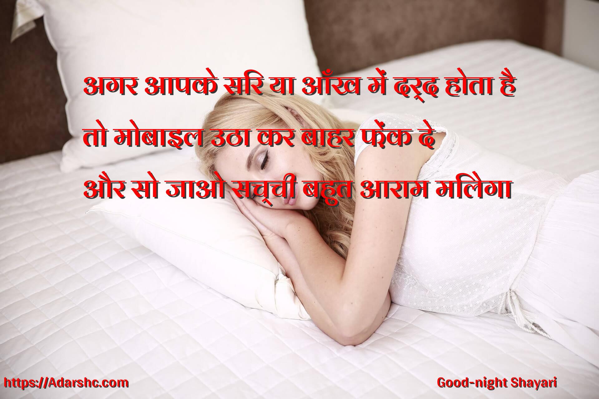 अगर आपके सिर या आँख में दर्द होता है
तो मोबाइल उठा कर बाहर फ़ेंक दे
और सो जाओ सच्ची बहुत आराम मिलेगा