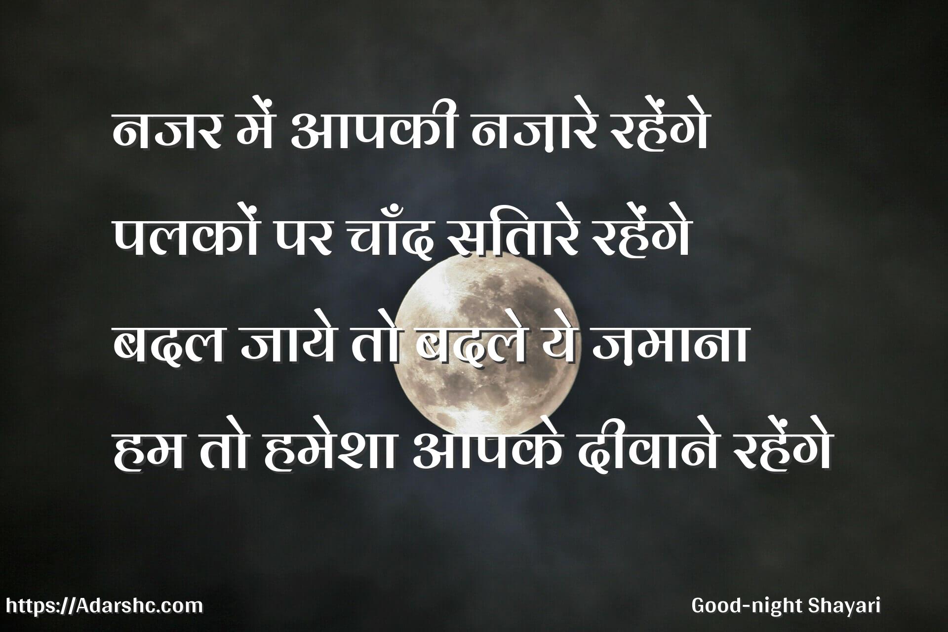 नजर में आपकी नज़ारे रहेंगे
पलकों पर चाँद सितारे रहेंगे
बदल जाये तो बदले ये ज़माना
हम तो हमेशा आपके दीवाने रहेंगे