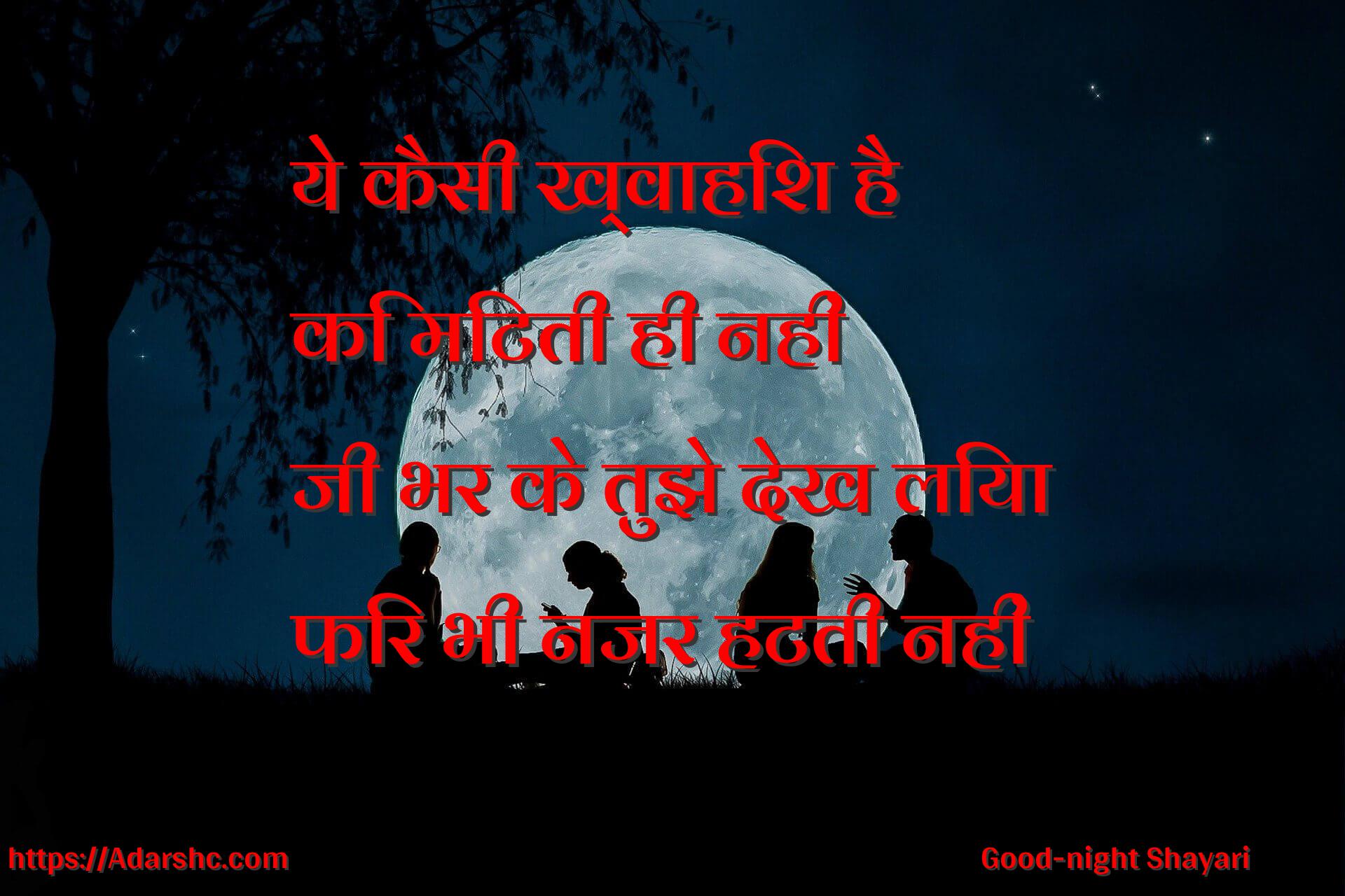 ये कैसी ख्वाहिश है
कि मिटती ही नहीं
जी भर के तुझे देख लिया
फिर भी नजर हटती नहीं