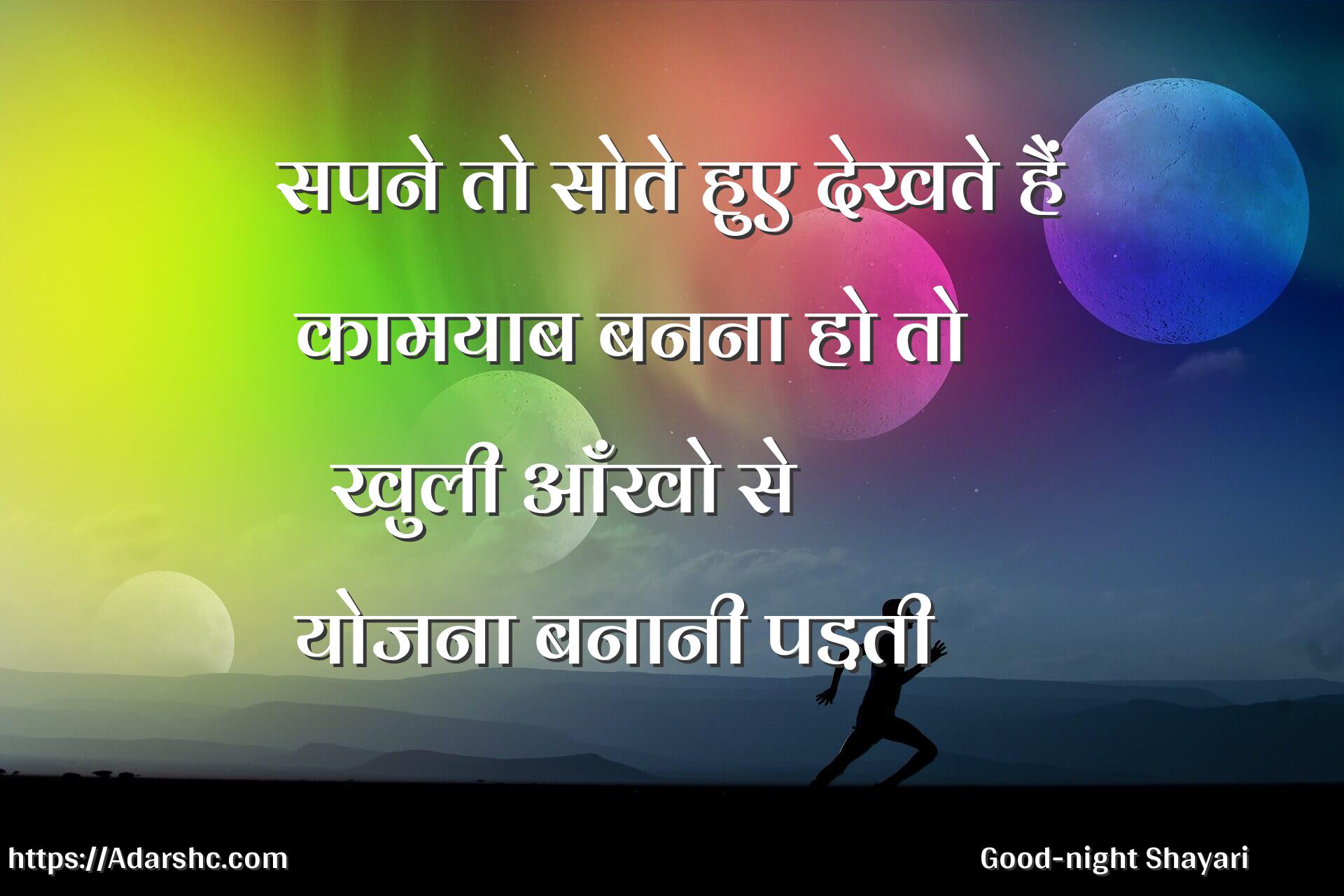 सपने तो सोते हुए देखते हैं
 कामयाब बनना हो तो
   खुली आँखो से
 योजना बनानी पड़ती
