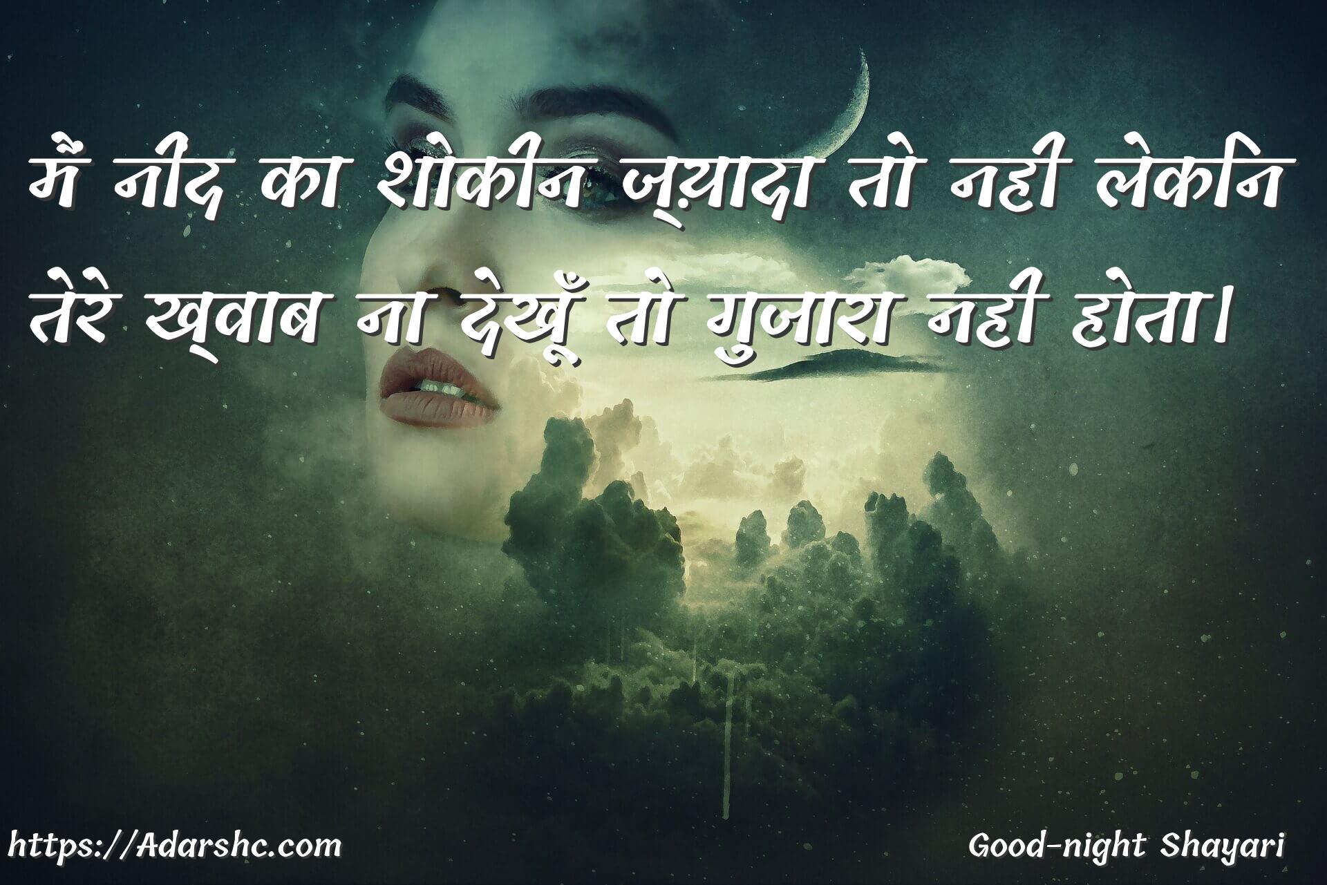 मैं नींद का शोकीन ज़्यादा तो नही लेकिन
तेरे ख्वाब ना देखूँ तो गुज़ारा नही होता।