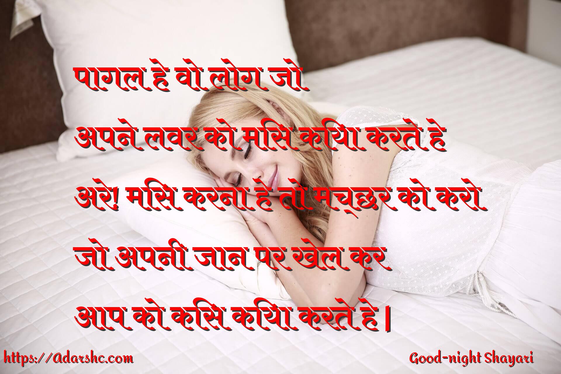 पागल हे वो लोग जो 
अपने लवर को मिस किया करते हे
अरे! मिस करना हे तो मच्छर को करो
जो अपनी जान पर खेल कर
आप को किस किया करते हे |