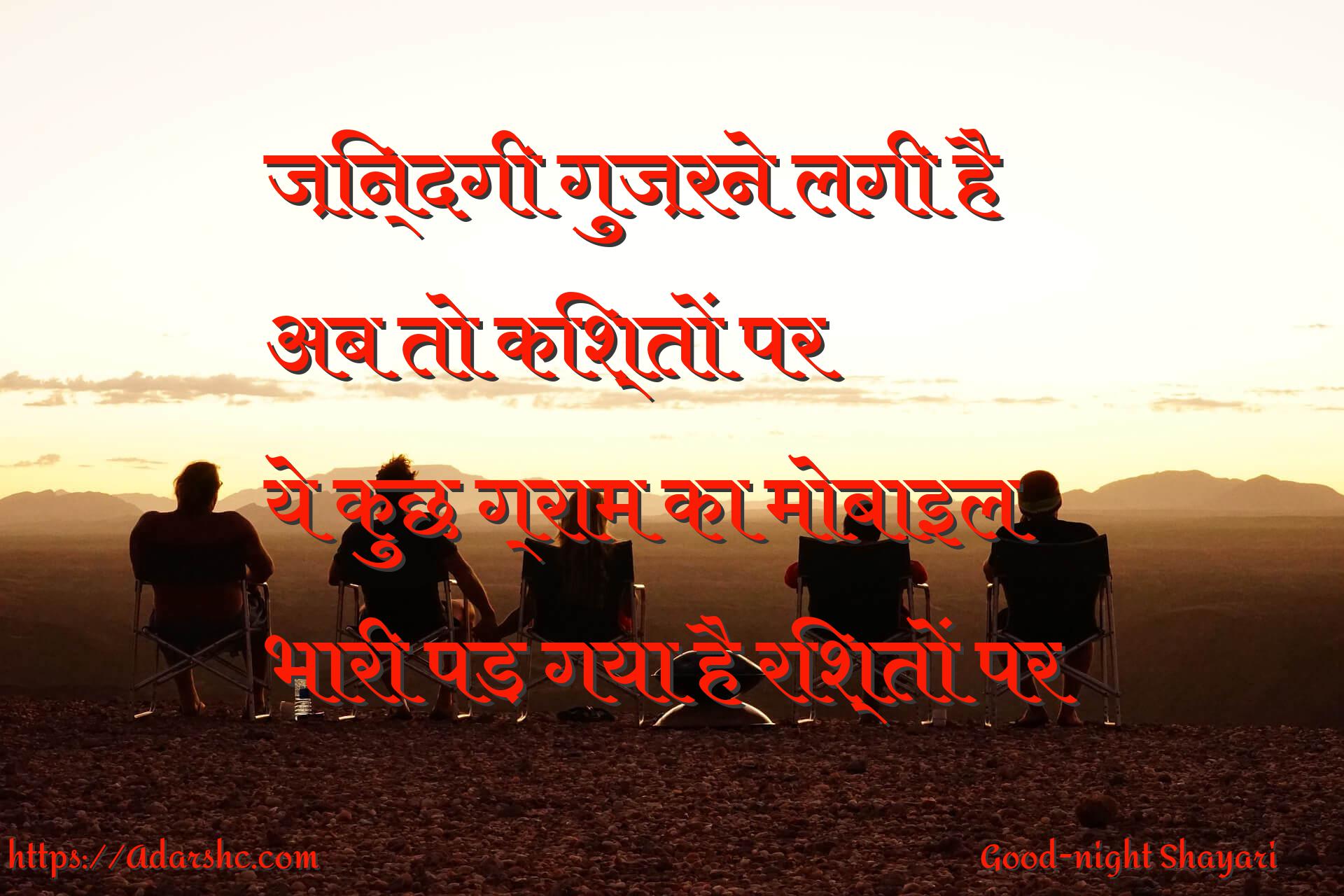 ज़िन्दगी गुज़रने लगी है
अब तो किश्तों पर
ये कुछ ग्राम का मोबाइल
भारी पड़ गया है रिश्तों पर