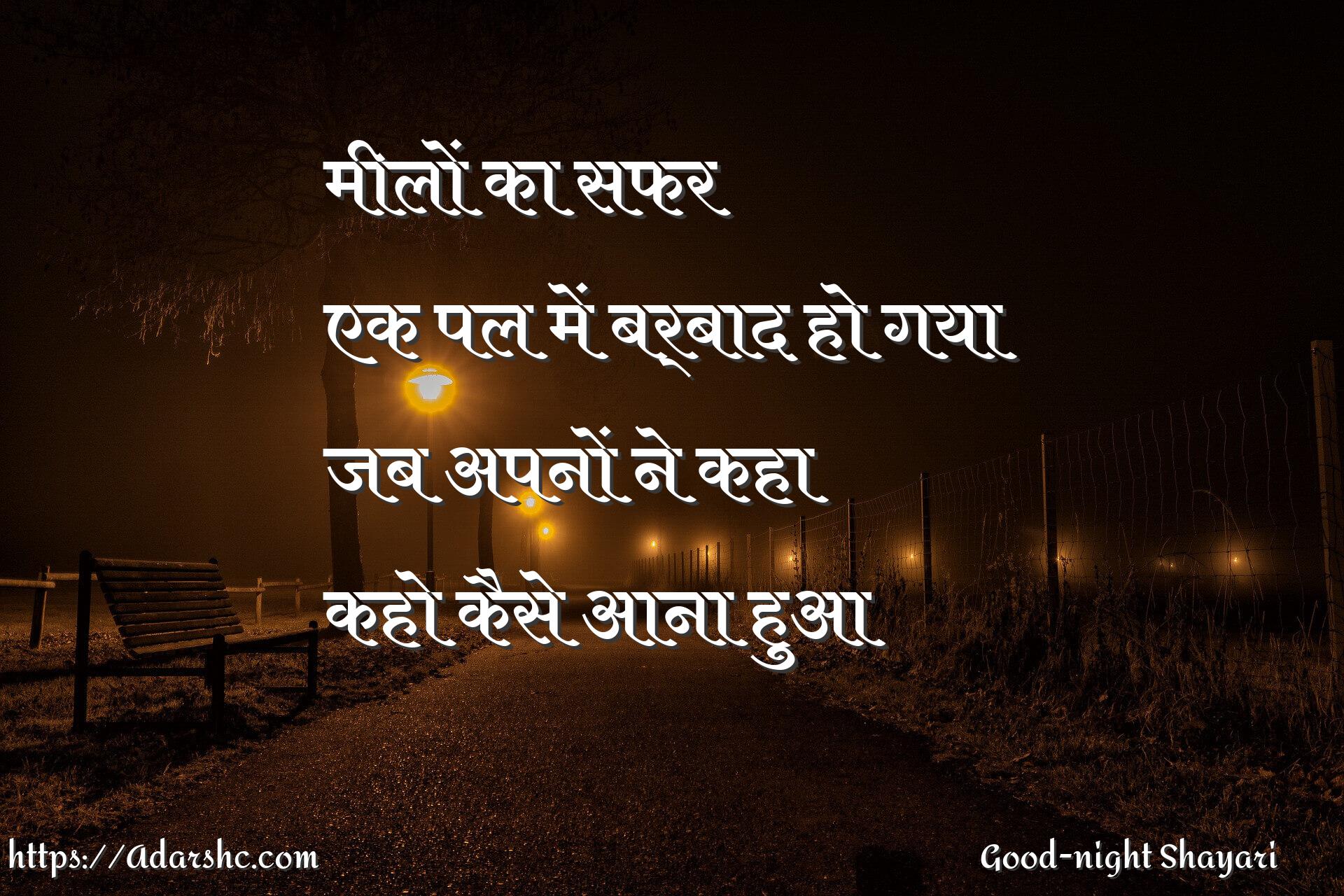 मीलों का सफर
एक पल में बर्बाद हो गया
जब अपनों ने कहा
कहो कैसे आना हुआ