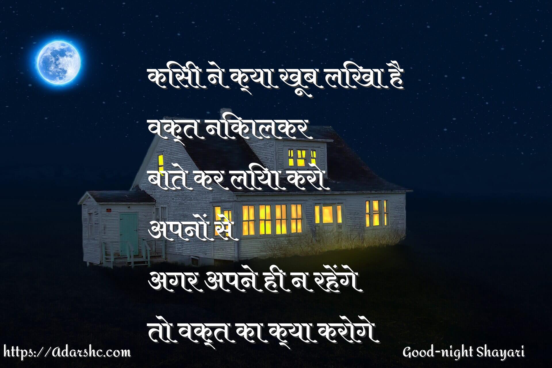 किसी ने क्या खूब लिखा है
वक़्त निकालकर
बाते कर लिया करो अपनों से
अगर अपने ही न रहेंगे
तो वक़्त का क्या करोगे