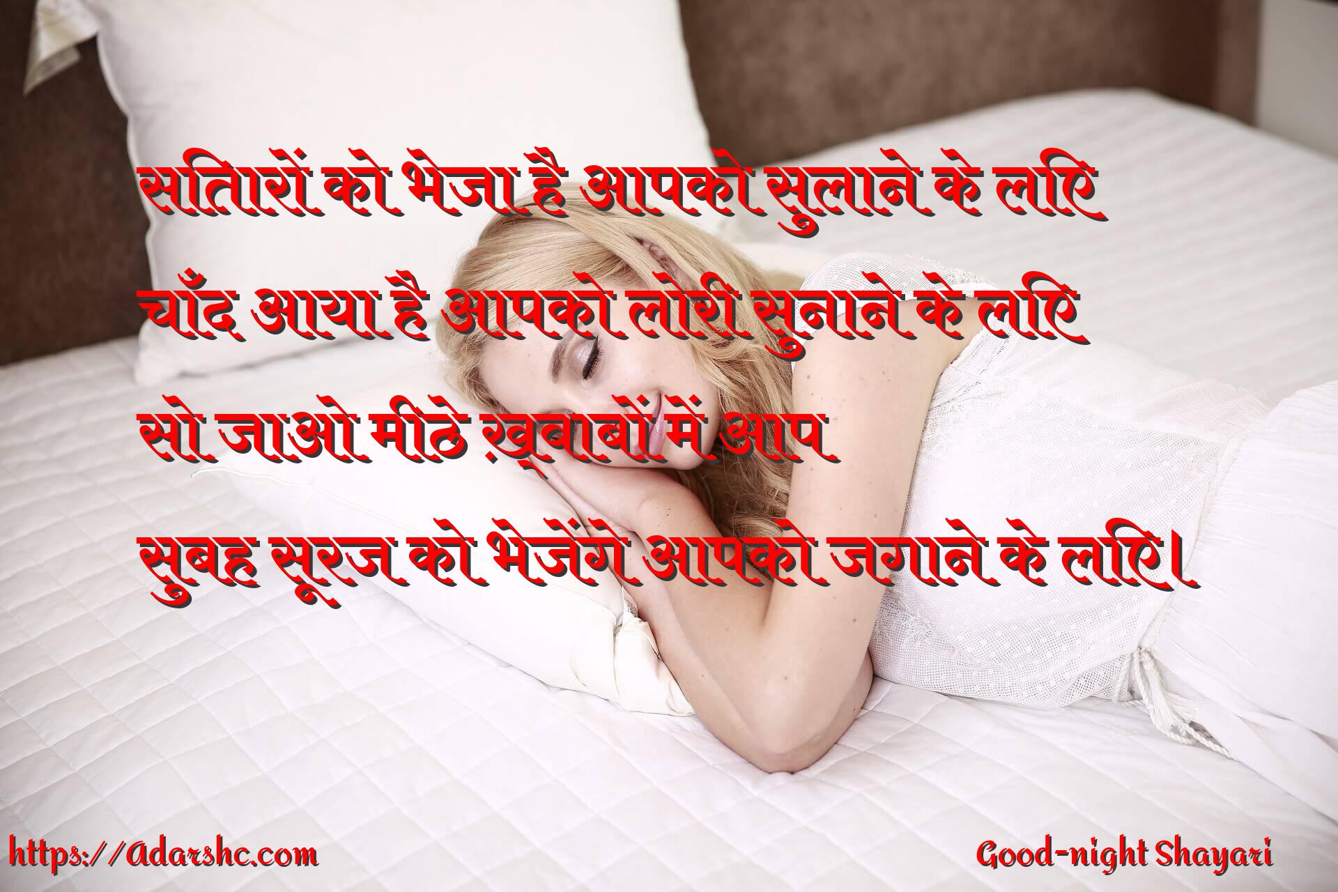 सितारों को भेजा है आपको सुलाने के लिए
चाँद आया है आपको लोरी सुनाने के लिए
सो जाओ मीठे ख़्वाबों में आप
सुबह सूरज को भेजेंगे आपको जगाने के लिए।