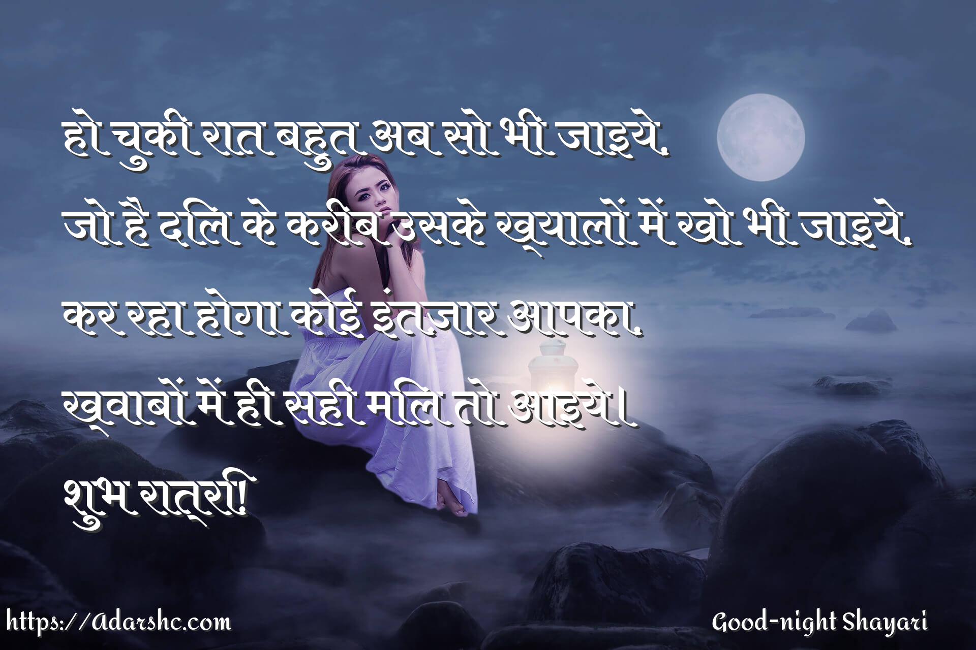 हो चुकी रात बहुत अब सो भी जाइये,
जो है दिल के करीब उसके ख्यालों में खो भी जाइये,
कर रहा होगा कोई इंतज़ार आपका,
ख्वाबों में ही सही मिल तो आइये।
शुभ रात्रि!