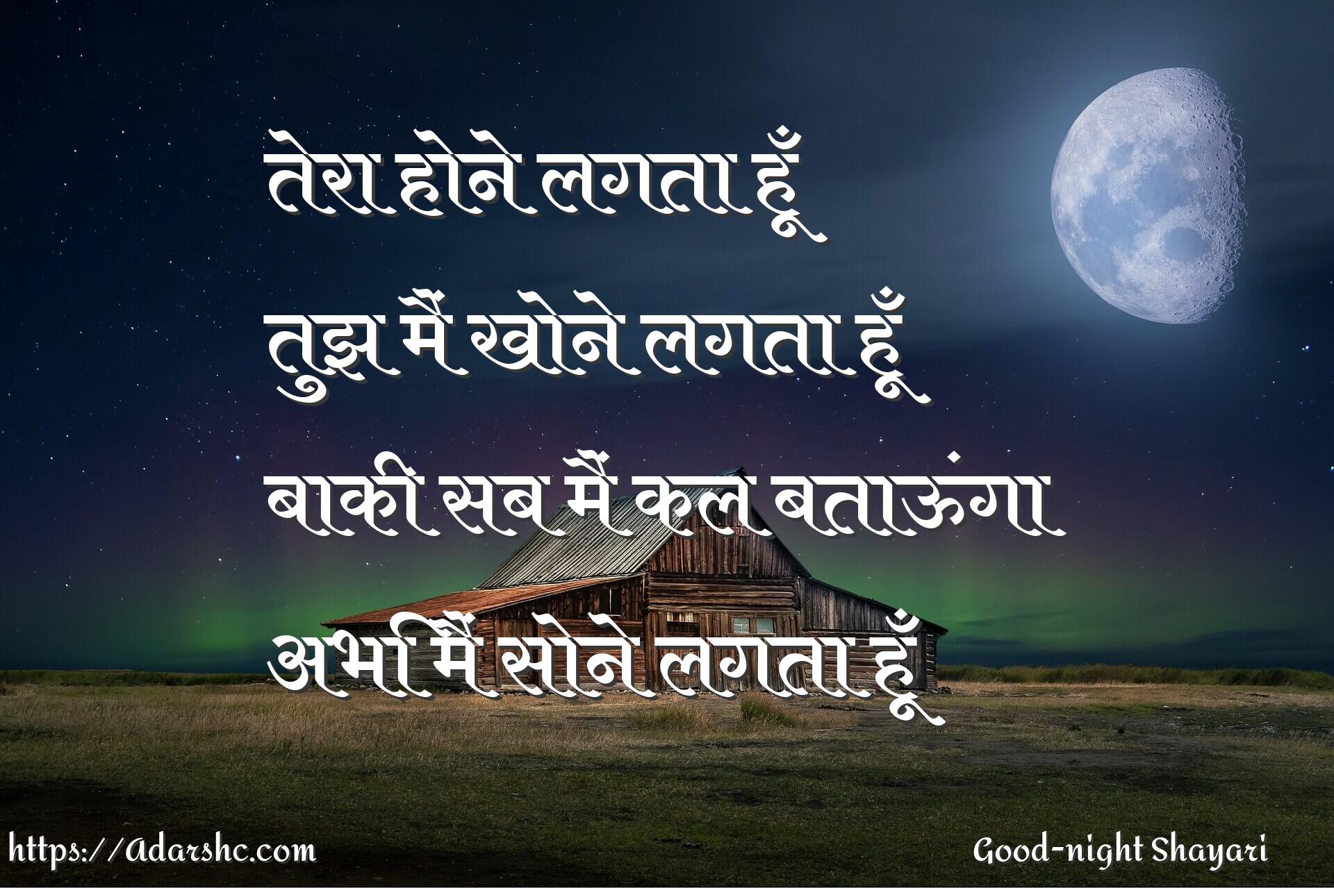 तेरा होने लगता हूँ
तुझ मैं खोने लगता हूँ
बाकी सब मैं कल बताऊंगा
अभि मैं सोने लगता हूँ