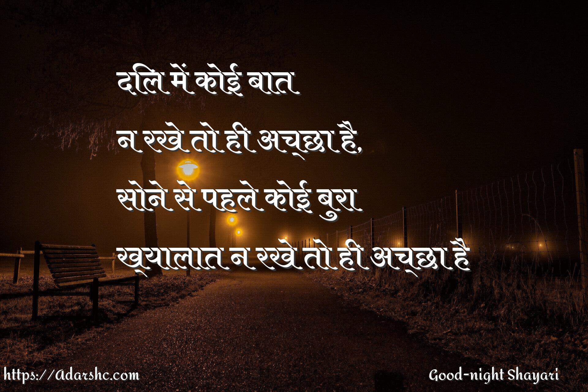 दिल में कोई बात 
न रखे तो ही अच्छा है,
सोने से पहले कोई बुरा
ख्यालात न रखे तो ही अच्छा है
