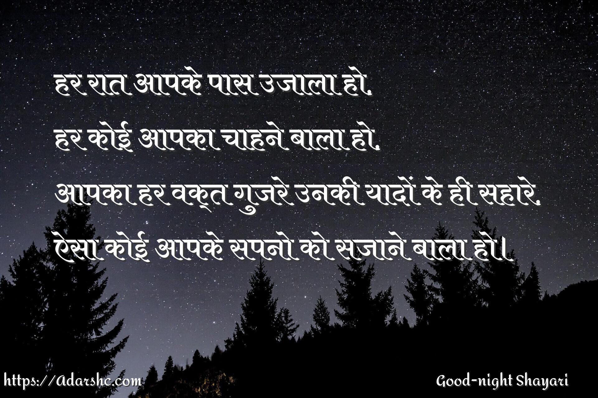 हर रात आपके पास उजाला हो,
हर कोई आपका चाहने बाला हो,
आपका हर वक्त गुजरे उनकी यादों के ही सहारे,
ऐसा कोई आपके सपनो को सजाने बाला हो।