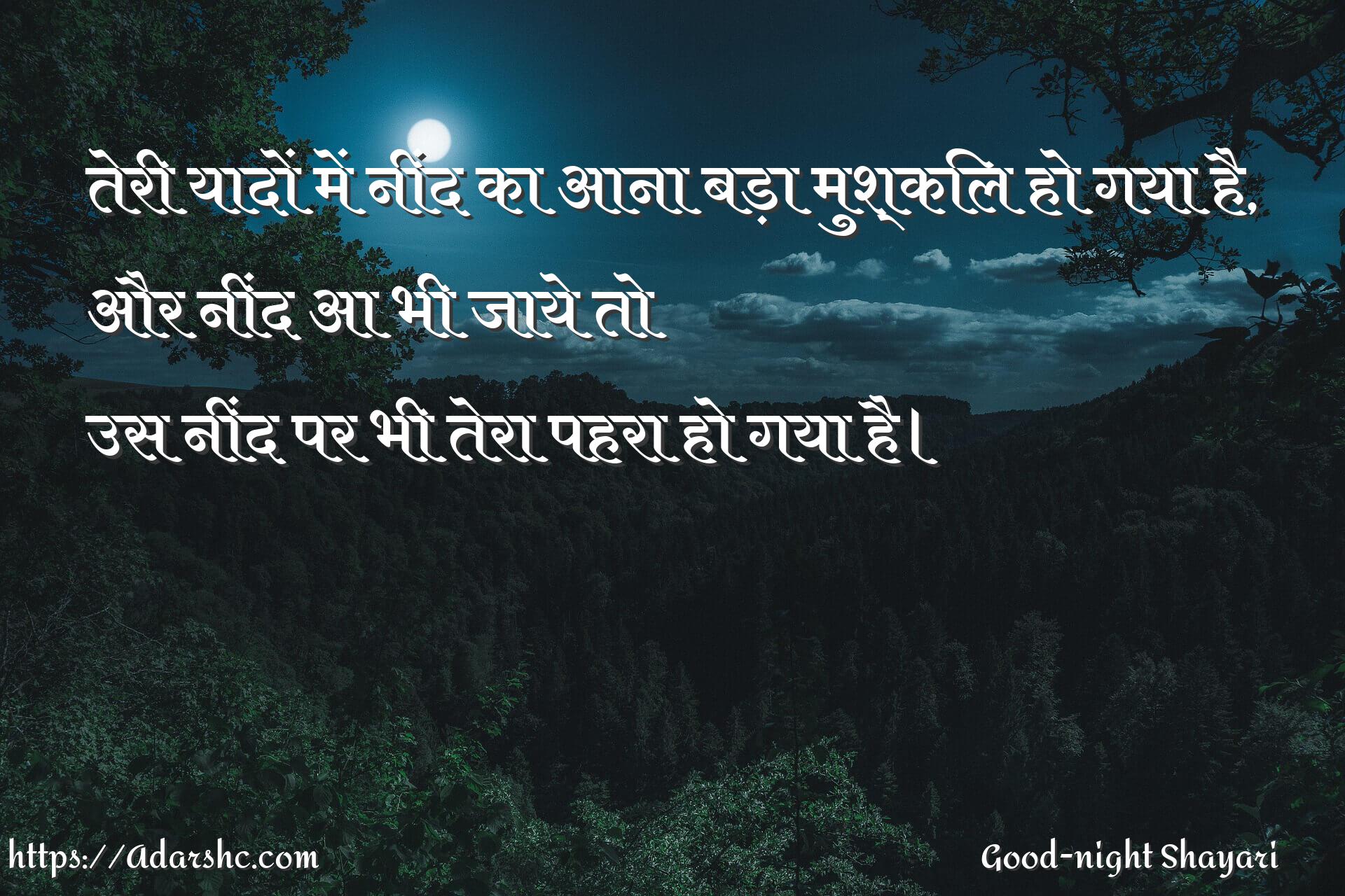 तेरी यादों में नींद का आना बड़ा मुश्किल हो गया है,
और नींद आ भी जाये तो
उस नींद पर भी तेरा पहरा हो गया है।